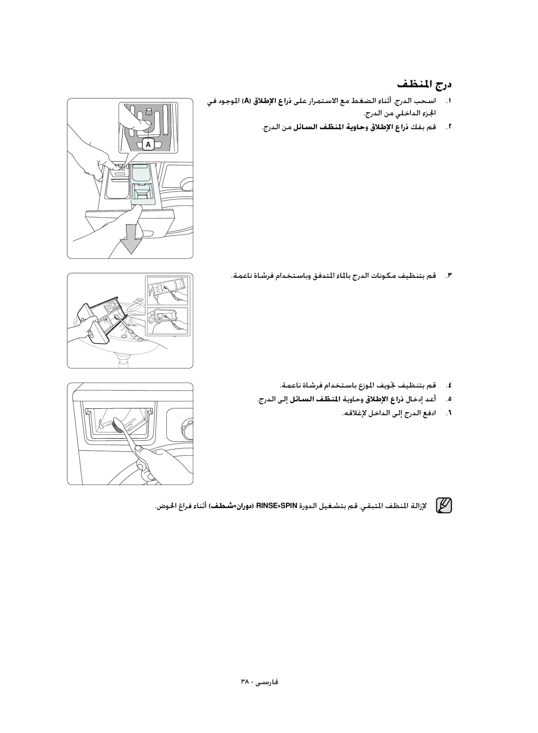 Samsung WD10J8420GW/YL manual فظنلما جرد, هقلاغلإ لخادلا ىلإ جردلا عفدا 