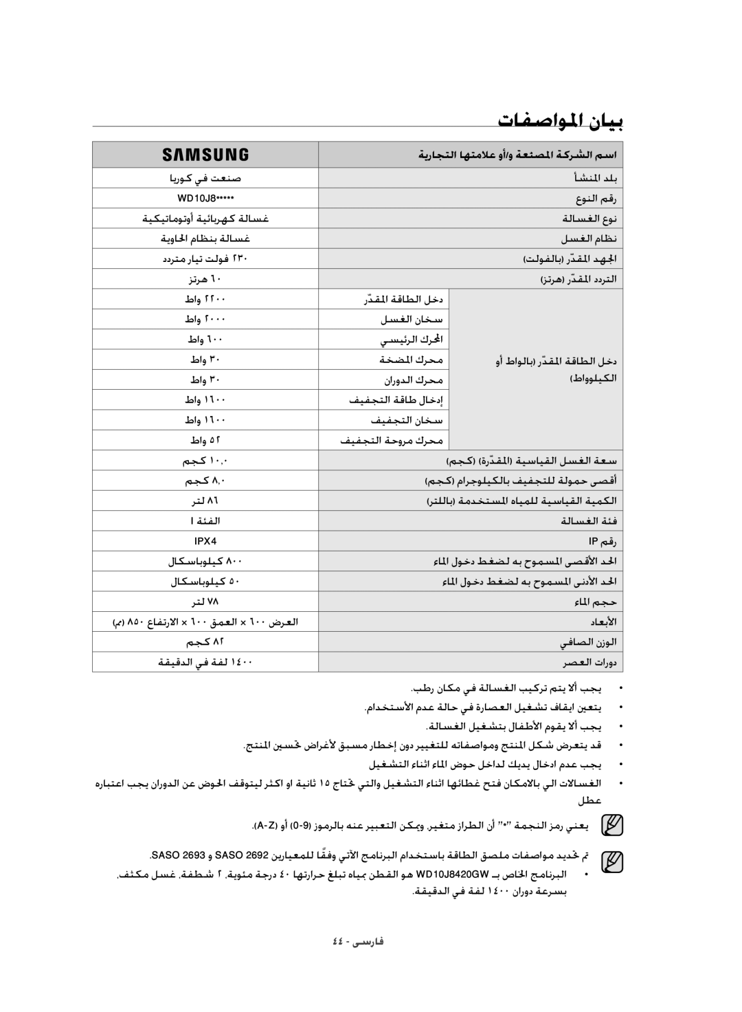 Samsung WD10J8420GW/YL manual ةيراجتلا اهتملاع وأ/و ةعنصلما ةكرشلا مسا 