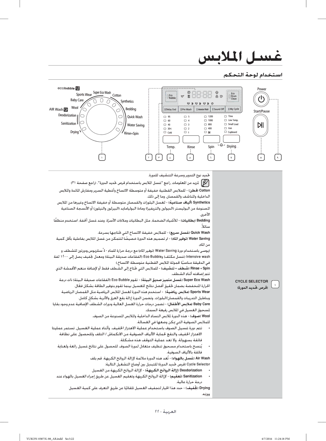 Samsung WD1142XVM/YAS manual ﻢﻜﺤﺘﻟا ﺔﺣﻮﻟ ماﺪﺨﺘﺳا, ﺔﻴﻟﺎﻋ ةراﺮﺣ ﺔﺟرد, ةروﺪﻟا ﺪﻳﺪ ﲢ صﺮﻗ 