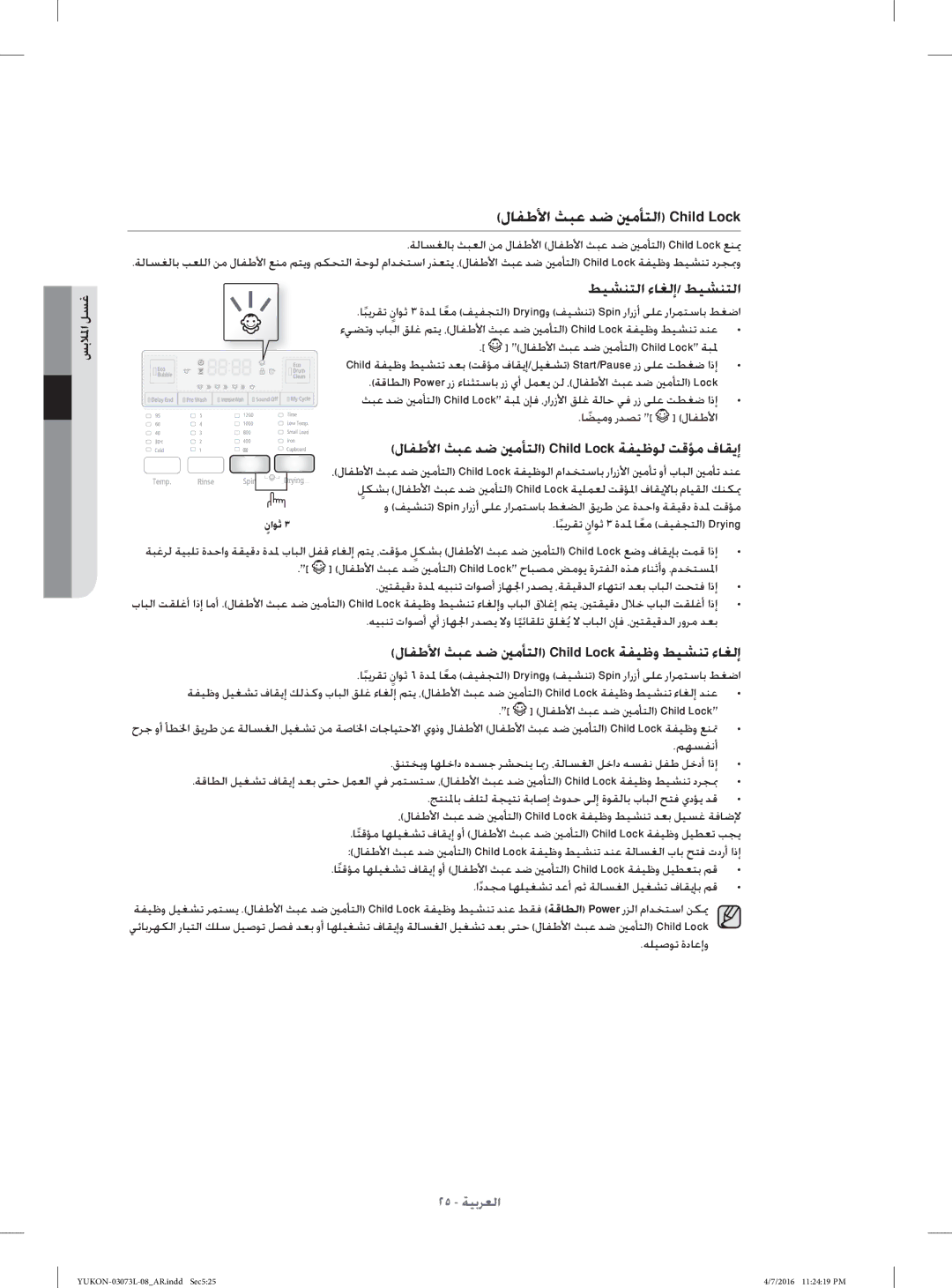 Samsung WD1142XVM/YAS manual لﺎﻔﻃﻷا ﺚﺒﻋ ﺪﺿ ﲔﻣﺄﺘﻟا Child Lock ﺔﺒ ﳌ, ﺎﻀﻴﻣوﹰ رﺪﺼﺗ 