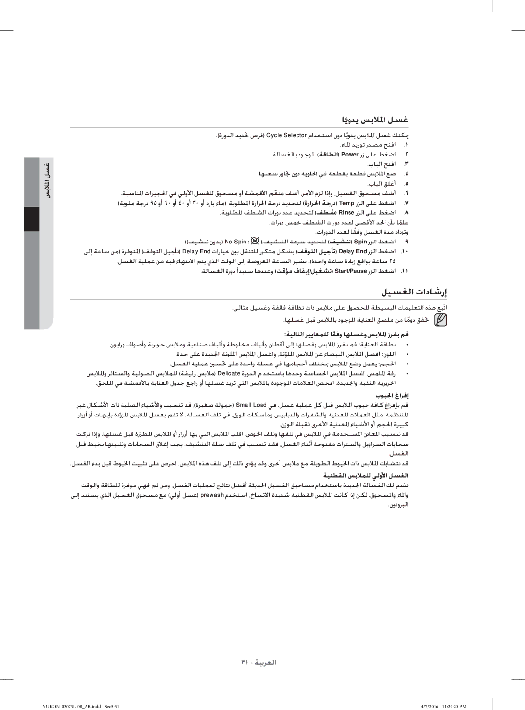 Samsung WD1142XVM/YAS manual ﻞﻴﺴﻐﻟا تادﺎﺷرإ, ﺎﻳوﺪﻳ ﺲﺑﻼ ﳌا ﻞﺴﻏ, ءﺎ ﳌا ﺪﻳرﻮﺗ رﺪﺼﻣ ﺢﺘﻓا 