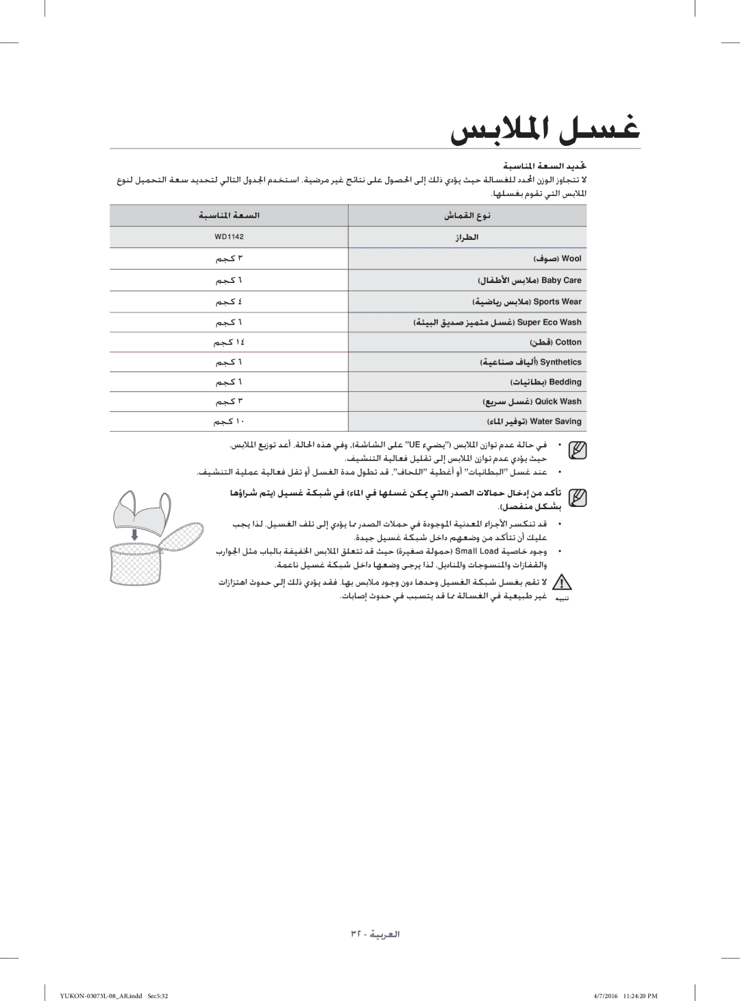 Samsung WD1142XVM/YAS manual ﺎﻬﻠﺴﻐﺑ مﻮﻘﺗ ﻲﺘﻟا ﺲﺑﻼﳌا, ﺔﺒﺳﺎﻨ ﳌا ﺔﻌﺴﻟا شﺎﻤﻘﻟا عﻮﻧ, زاﺮﻄﻟا 