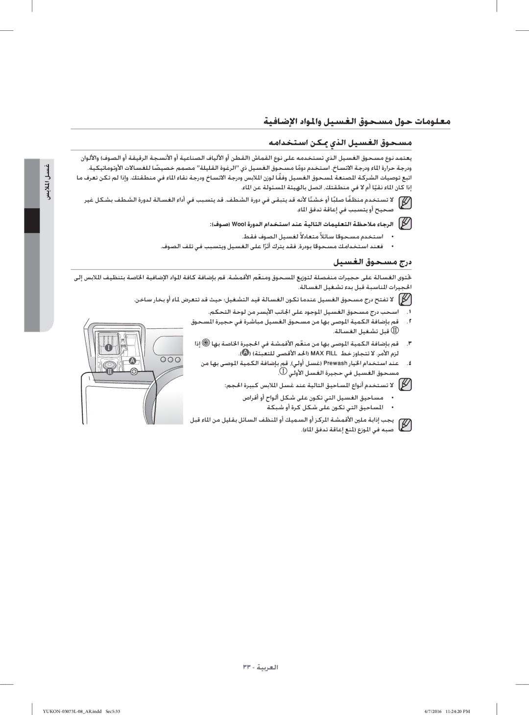 Samsung WD1142XVM/YAS manual ﺔﻴﻓﺎﺿﻹا داﻮﳌاو ﻞﻴﺴﻐﻟا قﻮﺤﺴﻣ لﻮﺣ تﺎﻣﻮﻠﻌﻣ, ﻪﻣاﺪﺨﺘﺳا ﻦﻜﳝ يﺬﻟا ﻞﻴﺴﻐﻟا قﻮﺤﺴﻣ, ﻞﻴﺴﻐﻟا قﻮﺤﺴﻣ جرد 