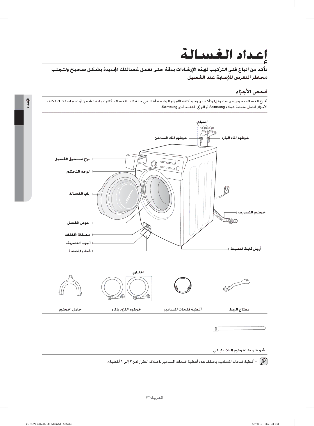 Samsung WD1142XVM/YL manual ءاﺰﺟﻷا ﺺﺤﻓ, داﺪﻋﻹا, ﻞﻴﺴﻐﻟا قﻮﺤﺴﻣ جرد ﻢﻜﺤﺘﻟا ﺔﺣﻮﻟ ﺔﻟﺎﺴﻐﻟا بﺎﺑ ﻞﺴﻐﻟا ضﻮﺣ 