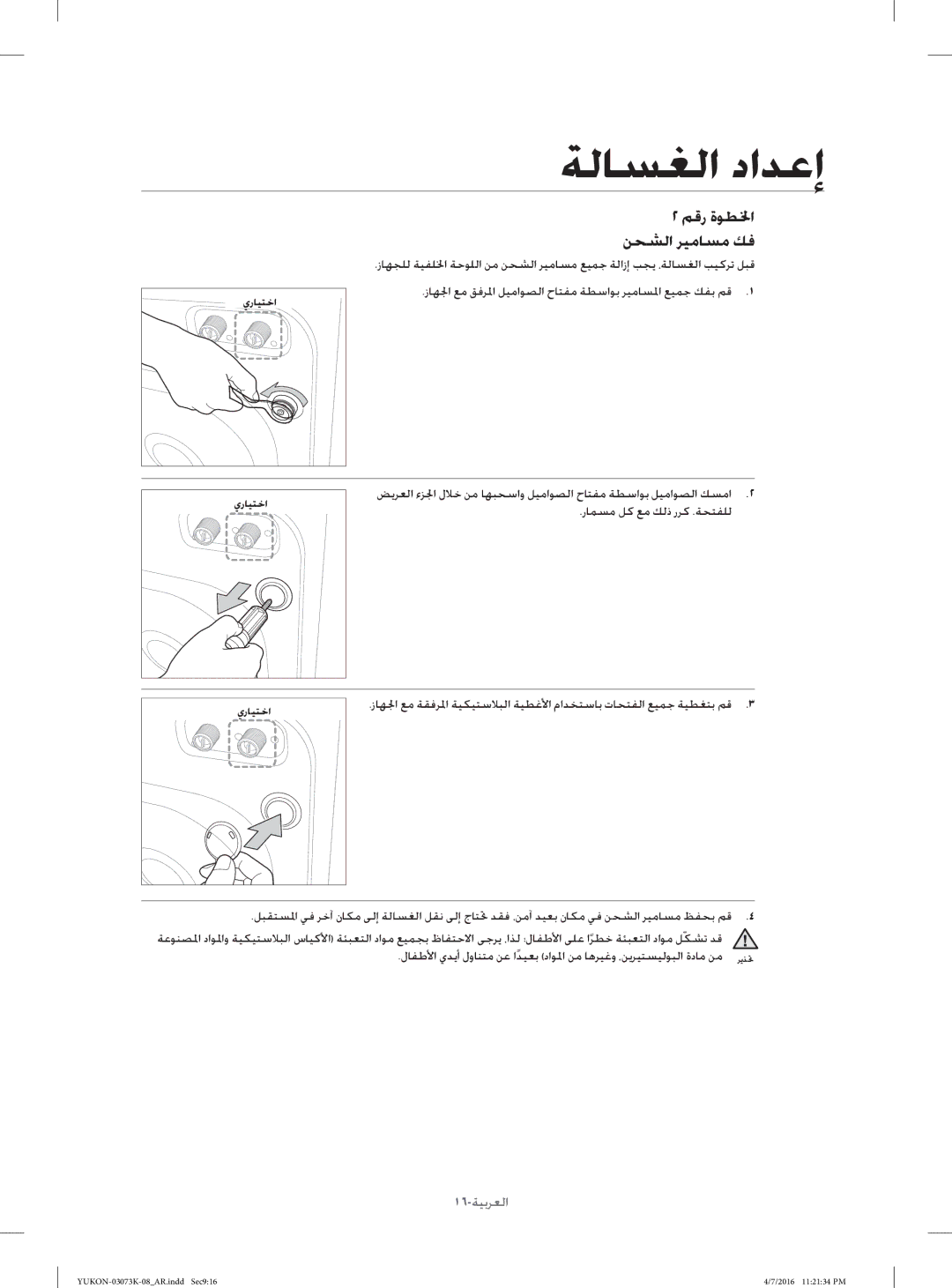 Samsung WD1142XVM/YL manual ﻢﻗر ةﻮﻄﳋا ﻦﺤﺸﻟا ﺮﻴﻣﺎﺴﻣ ﻚﻓ 