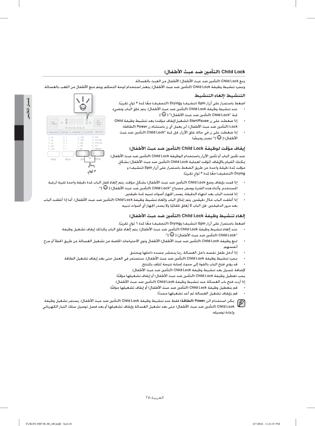 Samsung WD1142XVM/YL manual لﺎﻔﻃﻷا ﺚﺒﻋ ﺪﺿ ﲔﻣﺄﺘﻟا Child Lock 