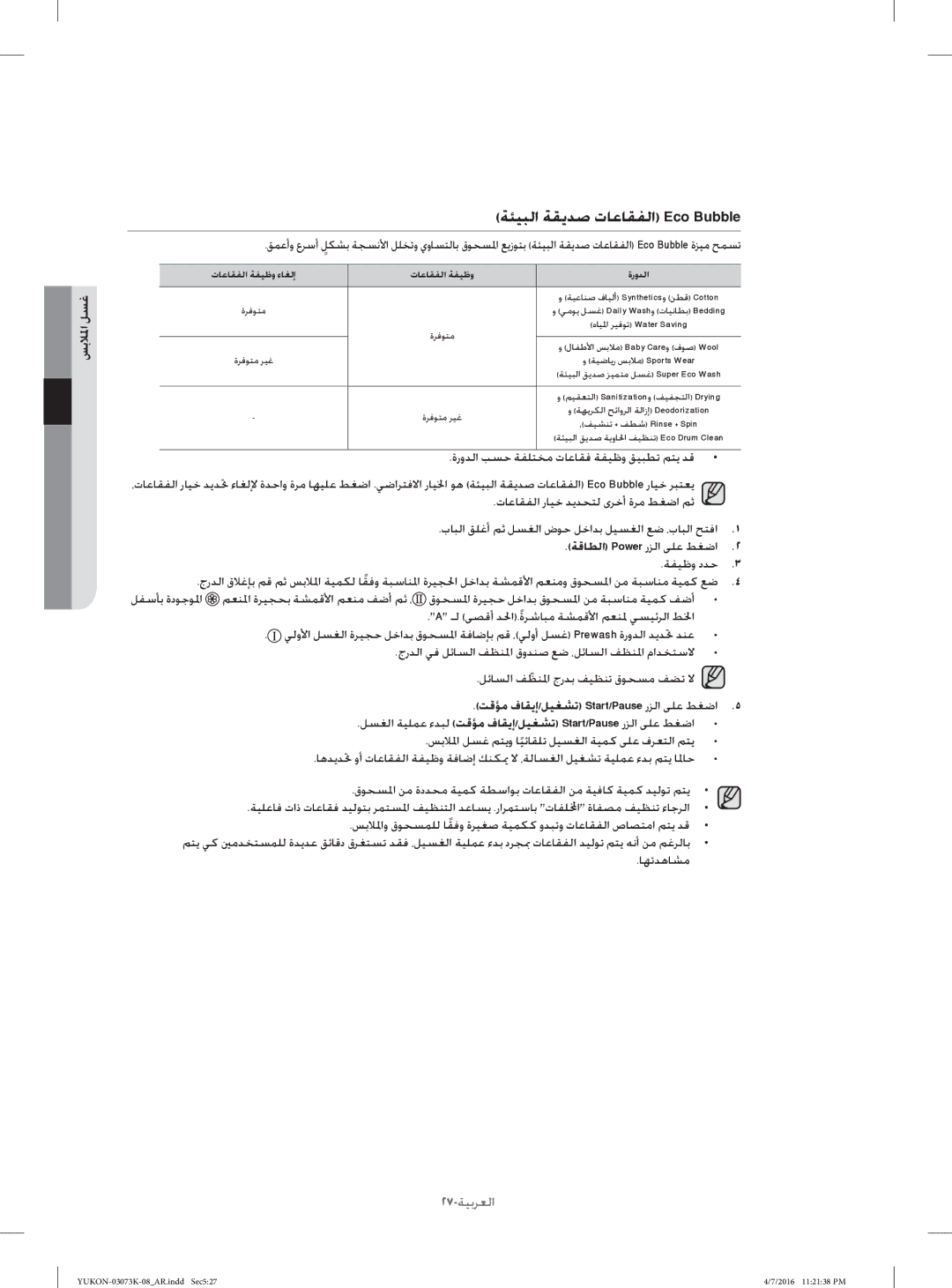 Samsung WD1142XVM/YL manual ﺔﺌﻴﺒﻟا ﺔﻘﻳﺪﺻ تﺎﻋﺎﻘﻔﻟا Eco Bubble, تﺎﻋﺎﻘﻔﻟا ﺔﻔﻴﻇو ءﺎﻐﻟإ ةروﺪﻟا 