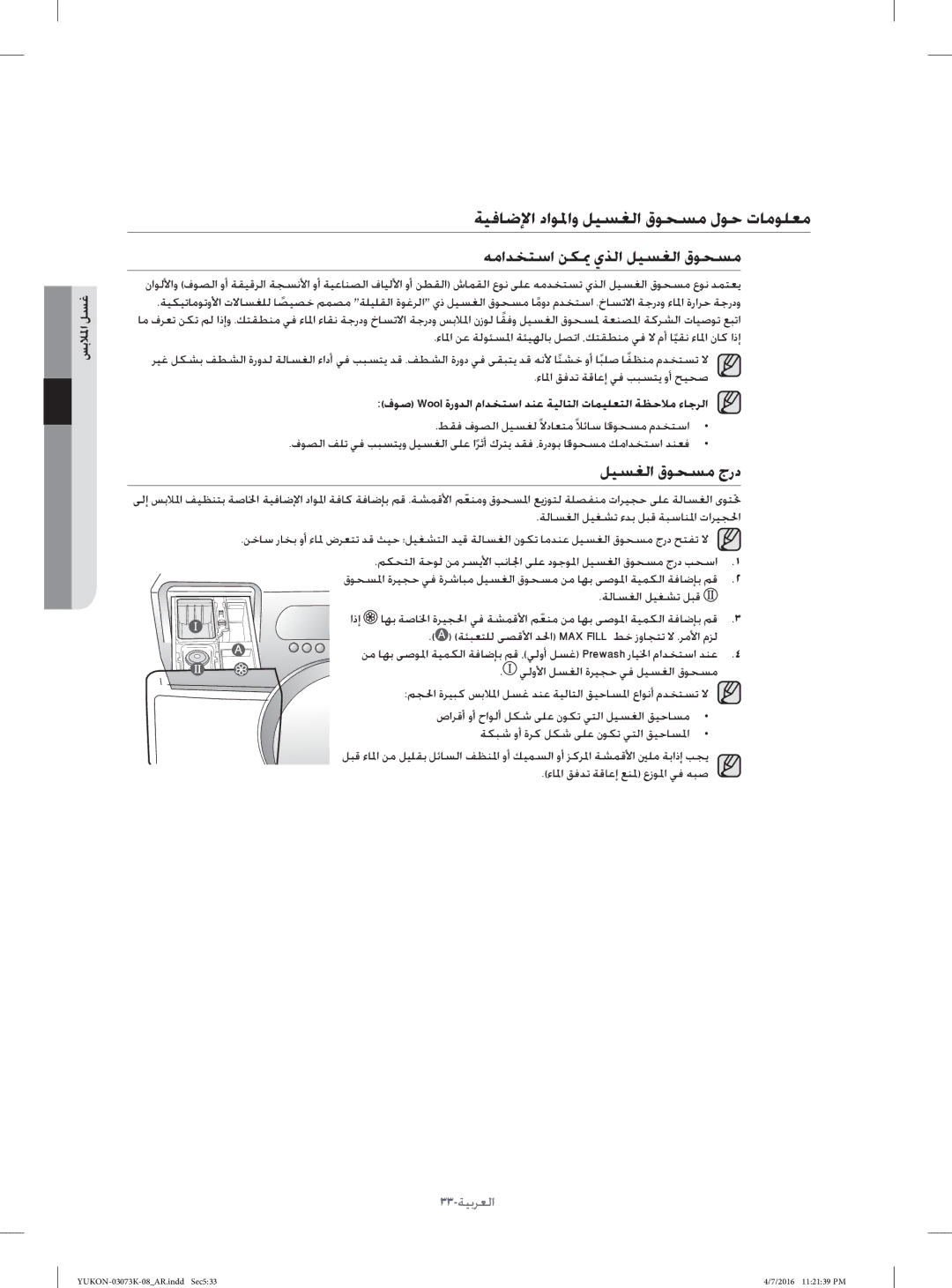 Samsung WD1142XVM/YL manual ﺔﻴﻓﺎﺿﻹا داﻮﳌاو ﻞﻴﺴﻐﻟا قﻮﺤﺴﻣ لﻮﺣ تﺎﻣﻮﻠﻌﻣ, ﻪﻣاﺪﺨﺘﺳا ﻦﻜﳝ يﺬﻟا ﻞﻴﺴﻐﻟا قﻮﺤﺴﻣ, ﻞﻴﺴﻐﻟا قﻮﺤﺴﻣ جرد 