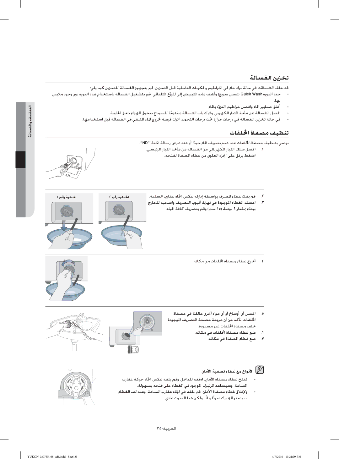 Samsung WD1142XVM/YL manual ﺔﻟﺎﺴﻐﻟا ﻦﻳﺰﺨﺗ, تﺎﻔﻠا ةﺎﻔﺼﻣ ﻒﻴﻈﻨﺗ, ﺔﻧﺎﻴﺼﻟاو ﻒﻴﻈﻨﺘﻟا, نﺎﻣﻷا ﺔﻴﻔﺼﺗ ءﺎﻄﻏ ﻊﻣ عاﻮﻧﻷ 