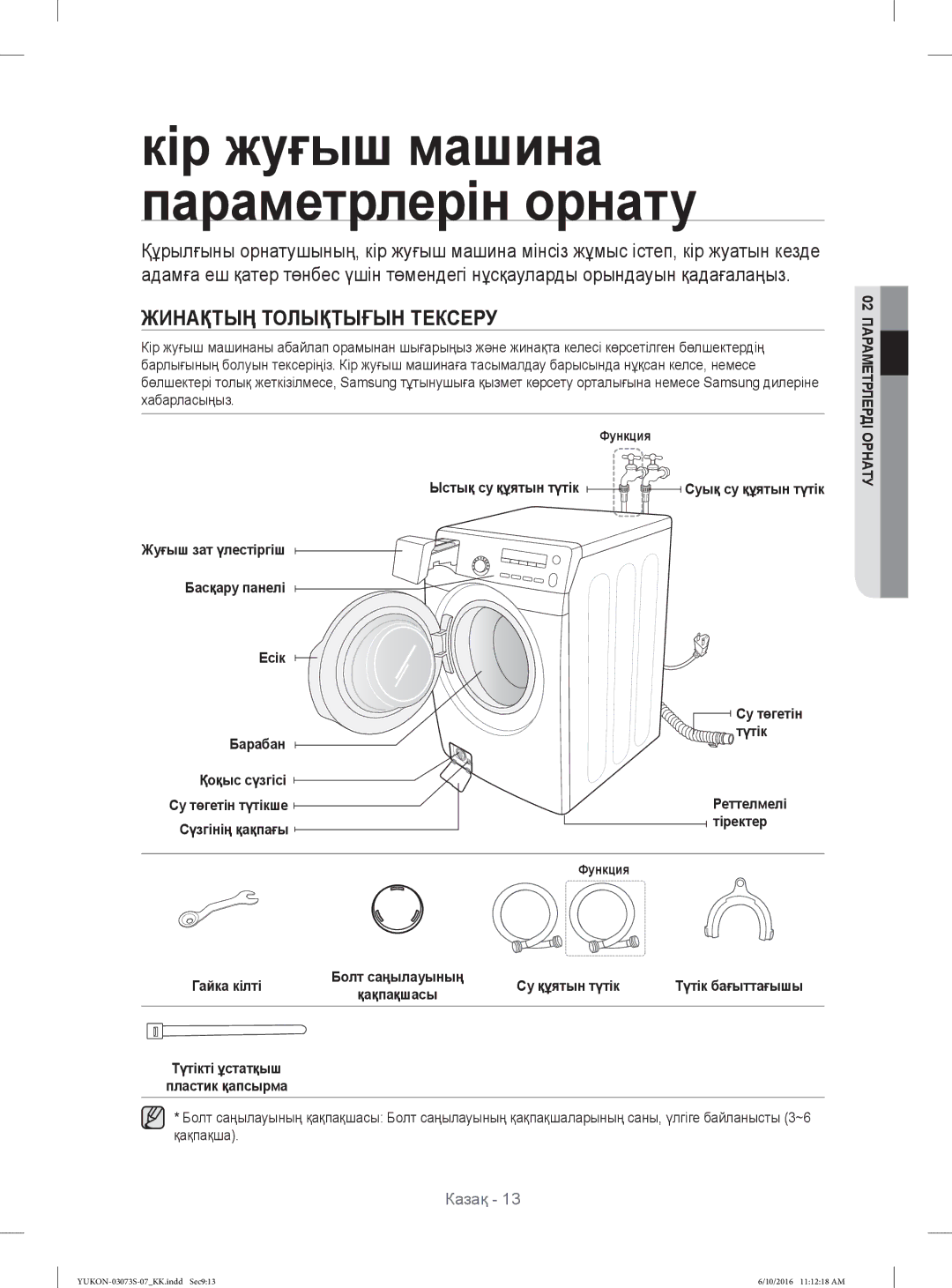 Samsung WD1142XVR/YLP manual Жинақтың Толықтығын Тексеру 