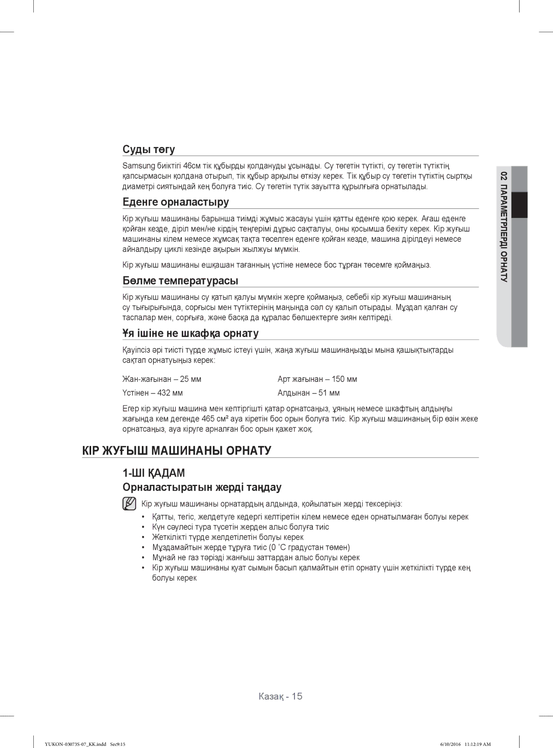 Samsung WD1142XVR/YLP manual КІР Жуғыш Машинаны Орнату, Суды төгу, Еденге орналастыру, Бөлме температурасы 