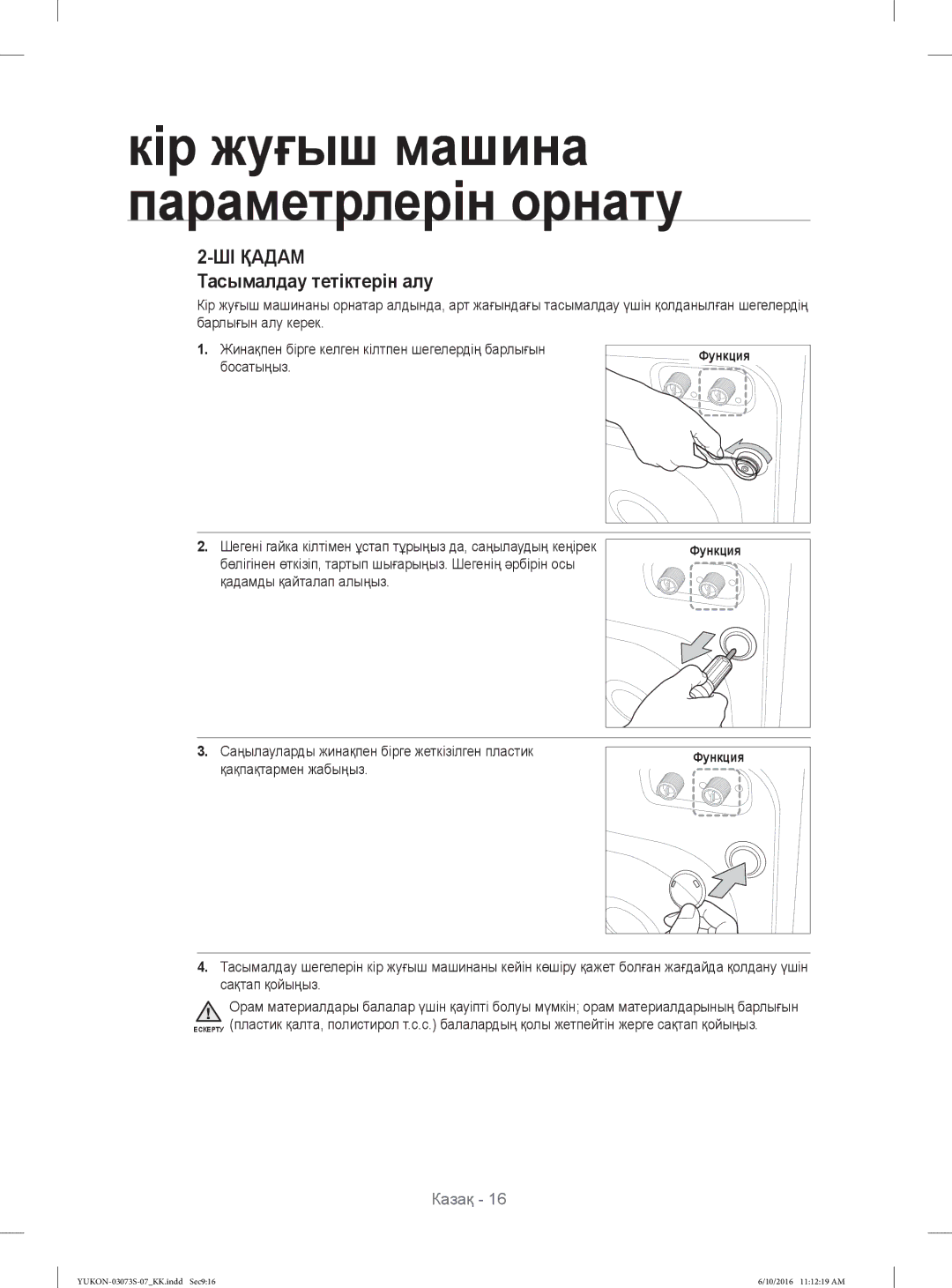 Samsung WD1142XVR/YLP manual ШІ Қадам, Тасымалдау тетіктерін алу 