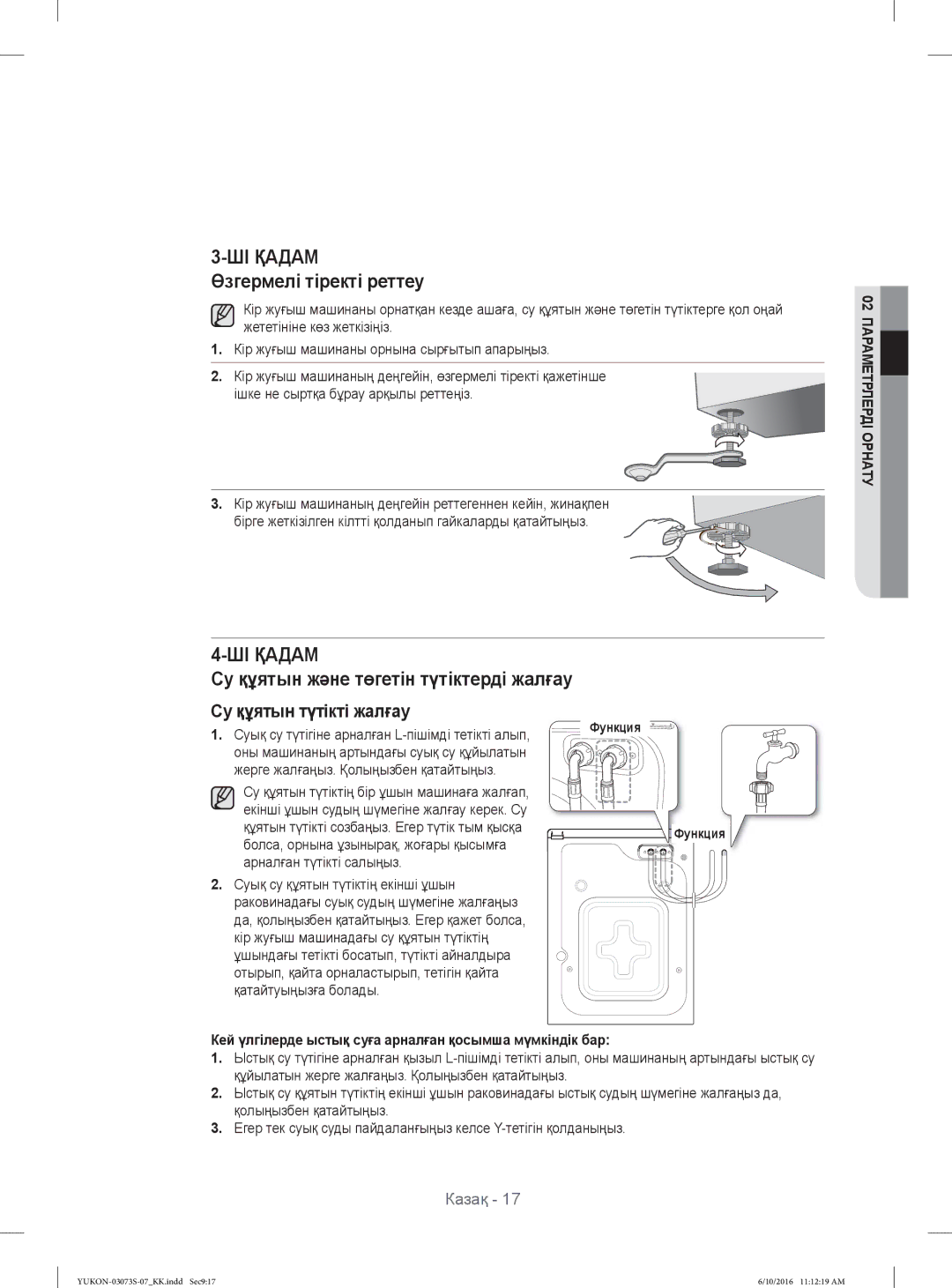 Samsung WD1142XVR/YLP manual Өзгермелі тіректі реттеу, Кей үлгілерде ыстық суға арналған қосымша мүмкіндік бар 