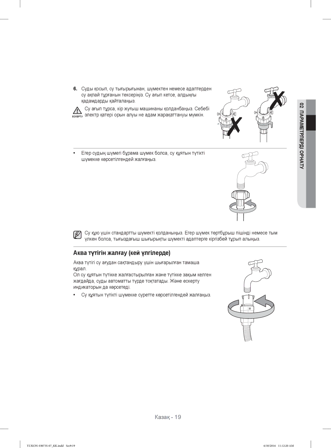 Samsung WD1142XVR/YLP manual Су ақпай тұрғанын тексеріңіз. Су ағып кетсе, алдыңғы, Қадамдарды қайталаңыз 