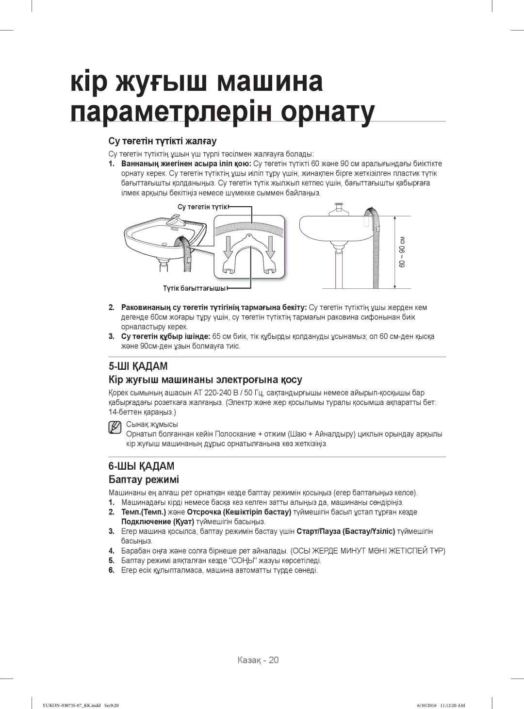 Samsung WD1142XVR/YLP Кір жуғыш машинаны электроғына қосу, Су төгетін түтіктің ұшын үш түрлі тəсілмен жалғауға болады 