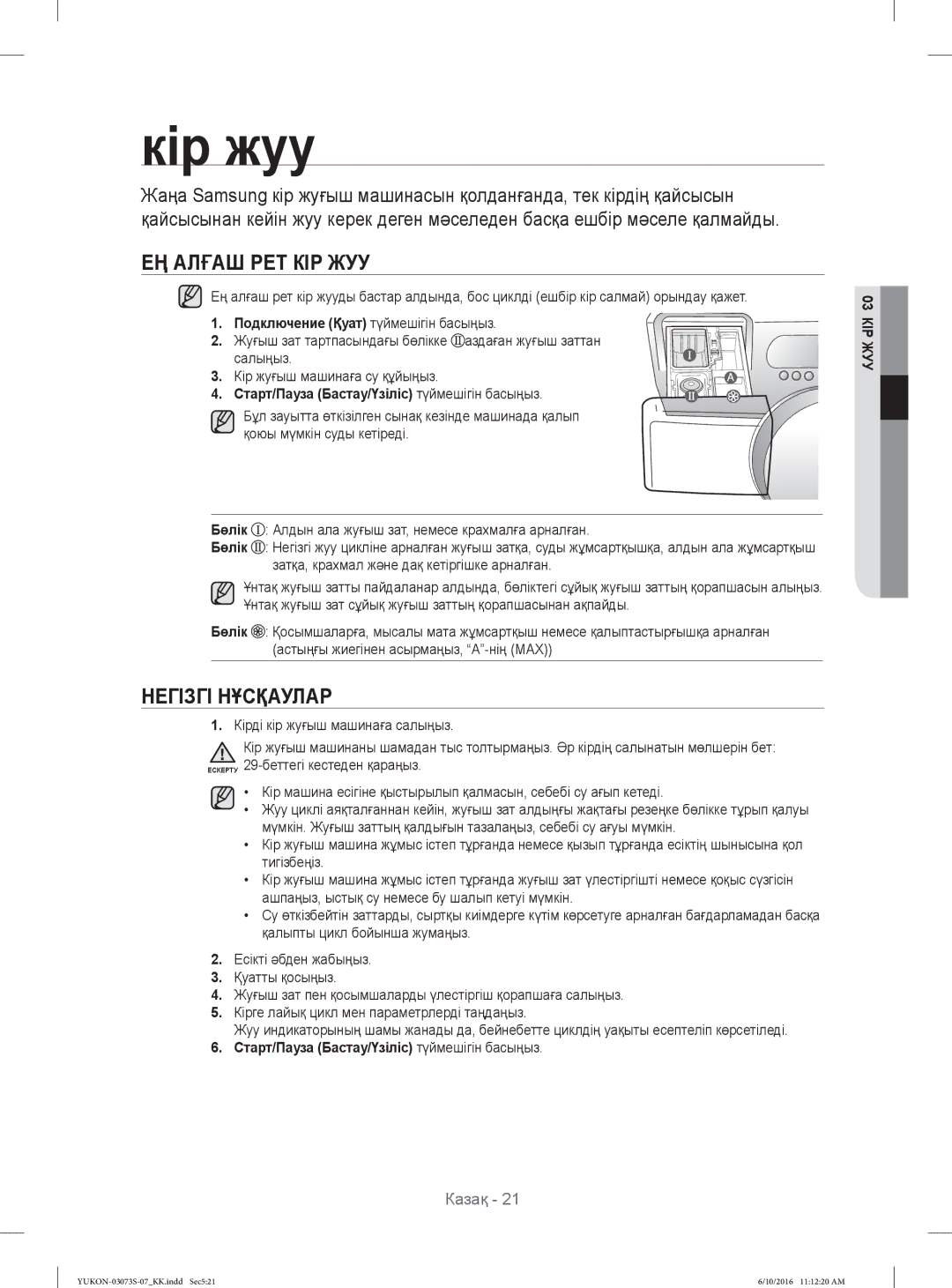 Samsung WD1142XVR/YLP manual ЕҢ Алғаш РЕТ КІР ЖУУ, Негізгі Нұсқаулар 