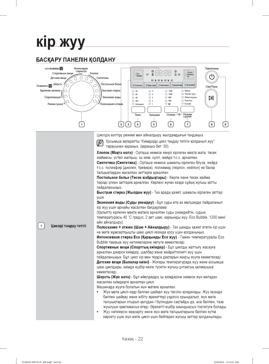 Samsung WD1142XVR/YLP manual Басқару Панелін Қолдану, Постельное белье Төсек жабдықтары Көрпе жəне төсек жайма 