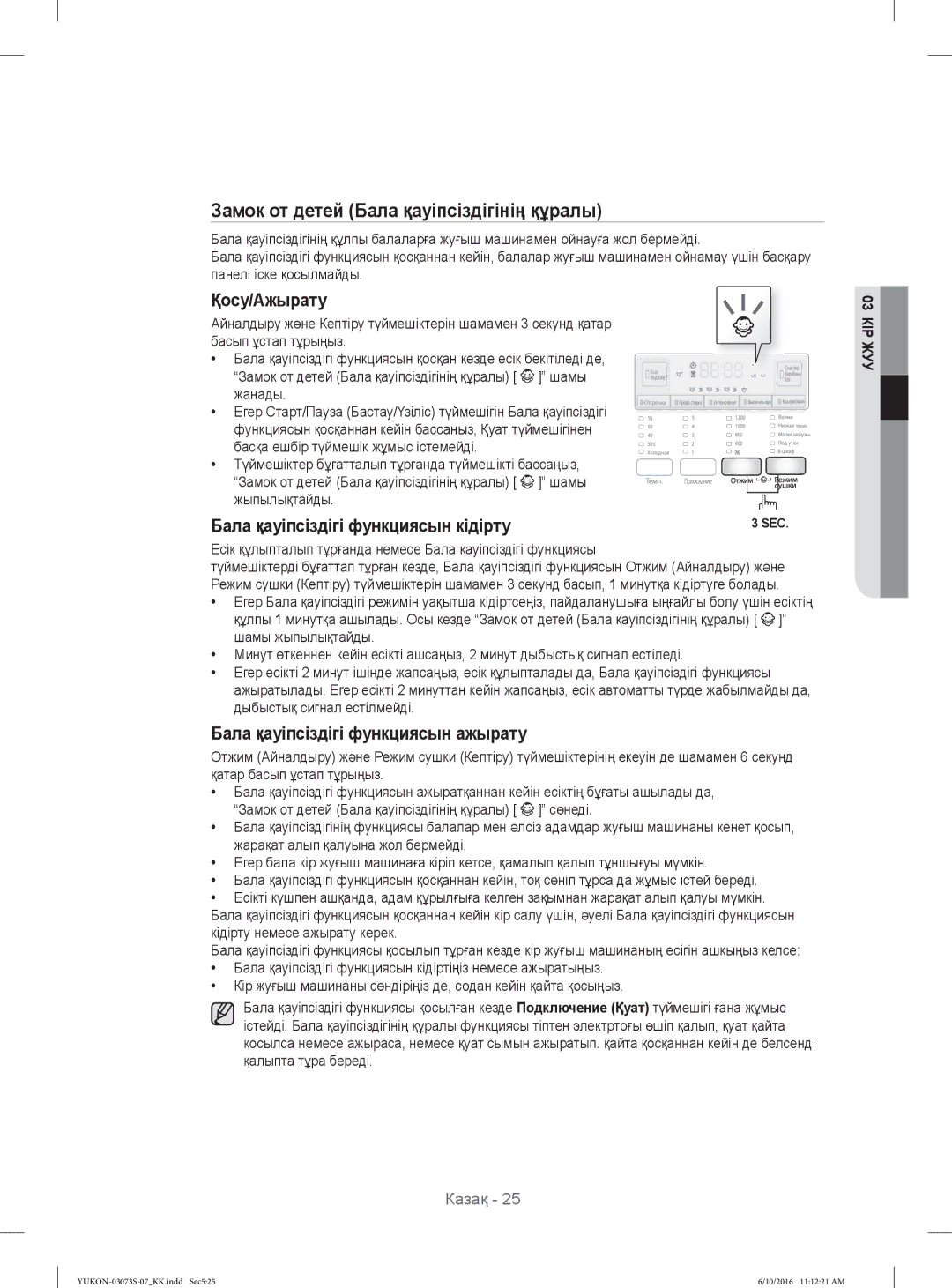 Samsung WD1142XVR/YLP manual Замок от детей Бала қауіпсіздігінің құралы 