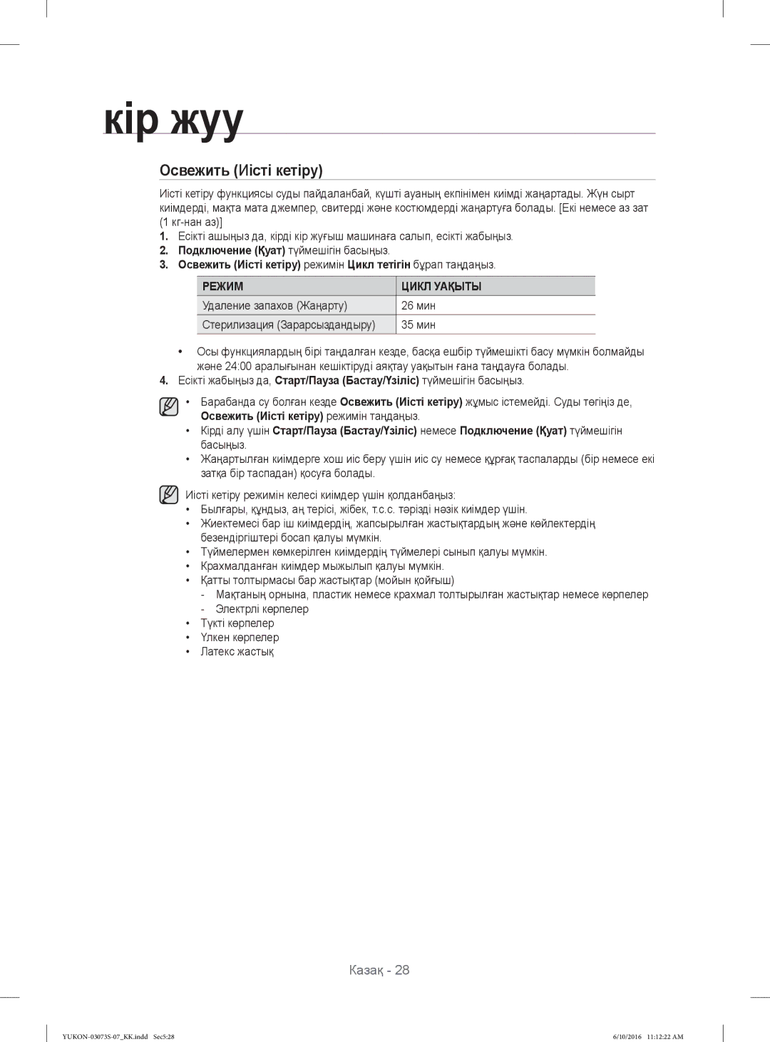 Samsung WD1142XVR/YLP manual Освежить Иісті кетіру, Режим Цикл Уақыты, Удаление запахов Жаңарту 26 мин 