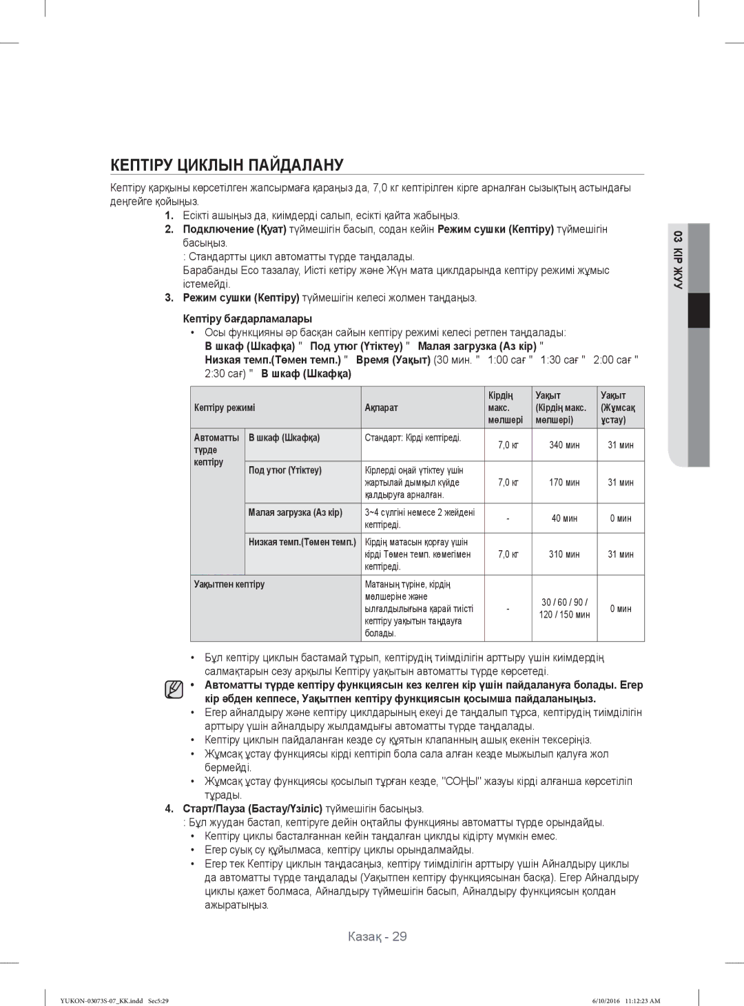 Samsung WD1142XVR/YLP manual Кептіру Циклын Пайдалану, Кептіру бағдарламалары 