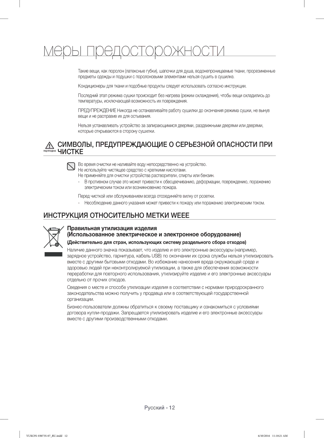 Samsung WD1142XVR/YLP manual СИМВОЛЫ, Предупреждающие О Серьезной Опасности ПРИ, Инструкция Относительно Метки Weee 