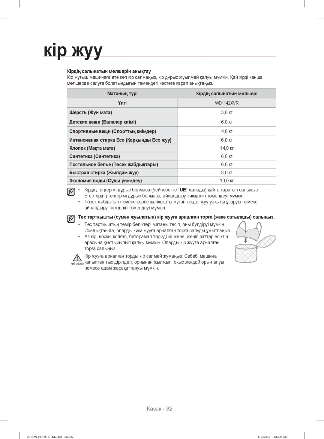 Samsung WD1142XVR/YLP manual Кірдің салынатын мөлшерін анықтау, Матаның түрі Кірдің салынатын мөлшері, Хлопок Мақта мата 