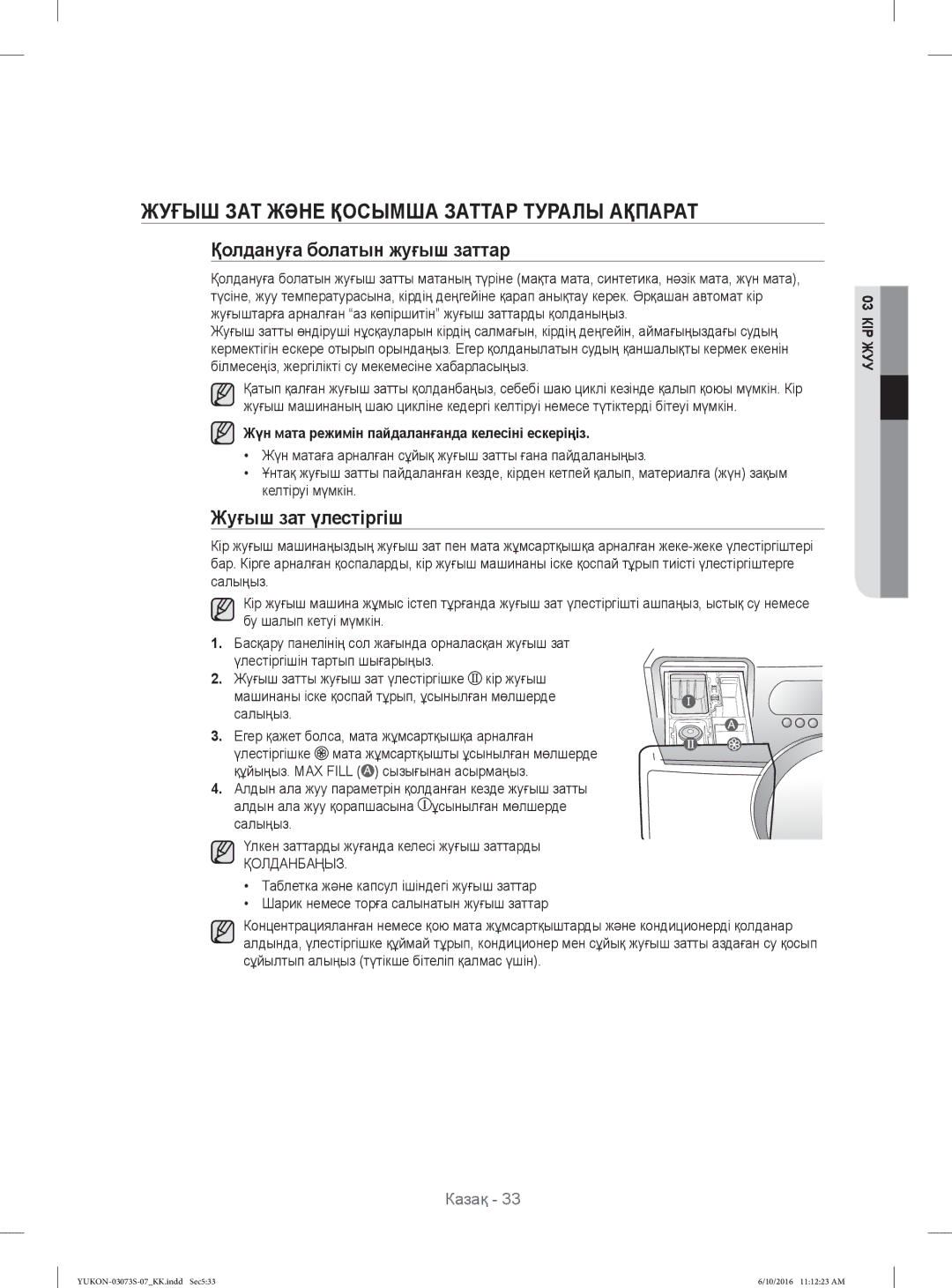 Samsung WD1142XVR/YLP Жуғыш ЗАТ Жəне Қосымша Заттар Туралы Ақпарат, Қолдануға болатын жуғыш заттар, Жуғыш зат үлестіргіш 