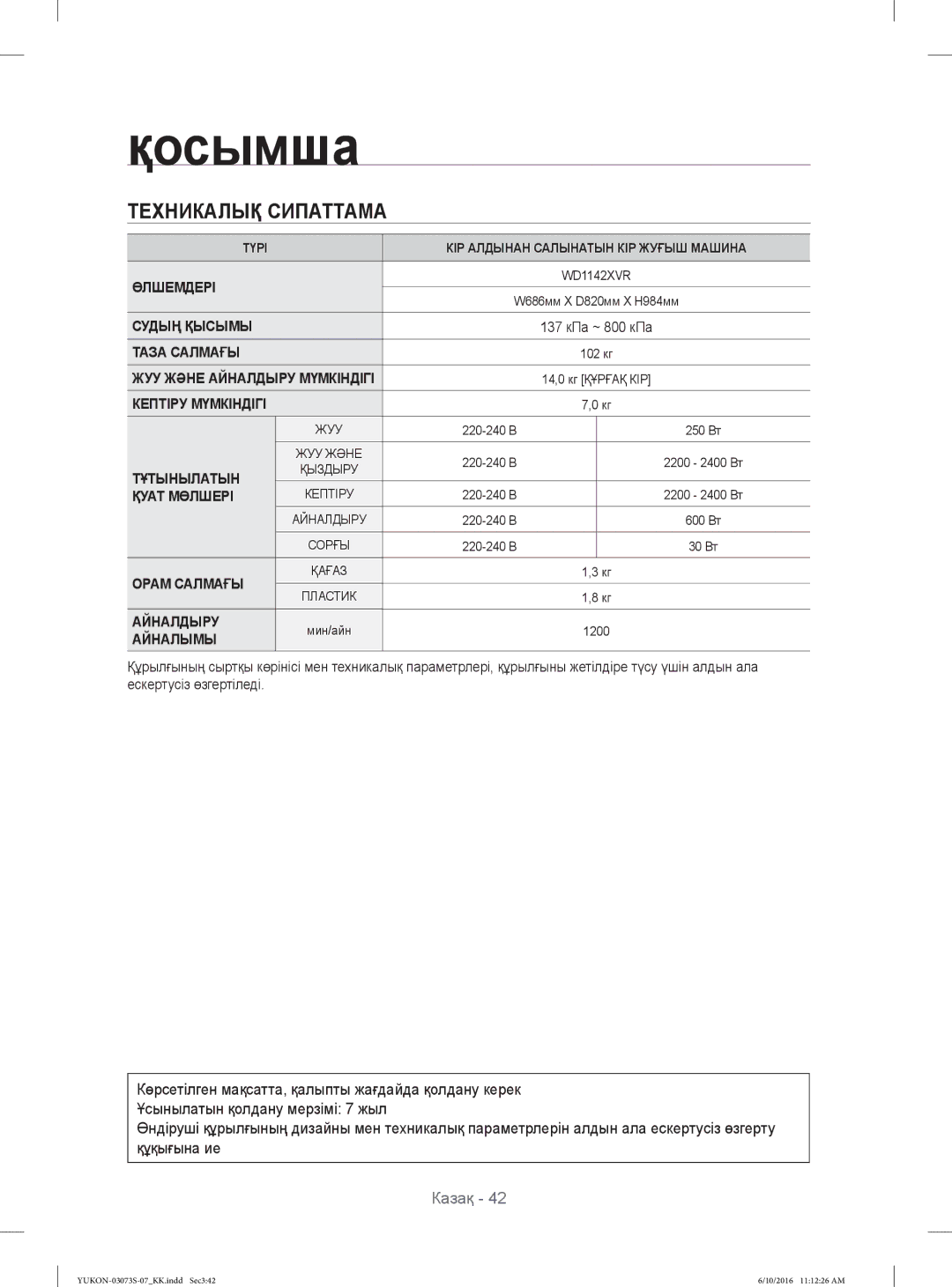 Samsung WD1142XVR/YLP manual Техникалық Сипаттама 