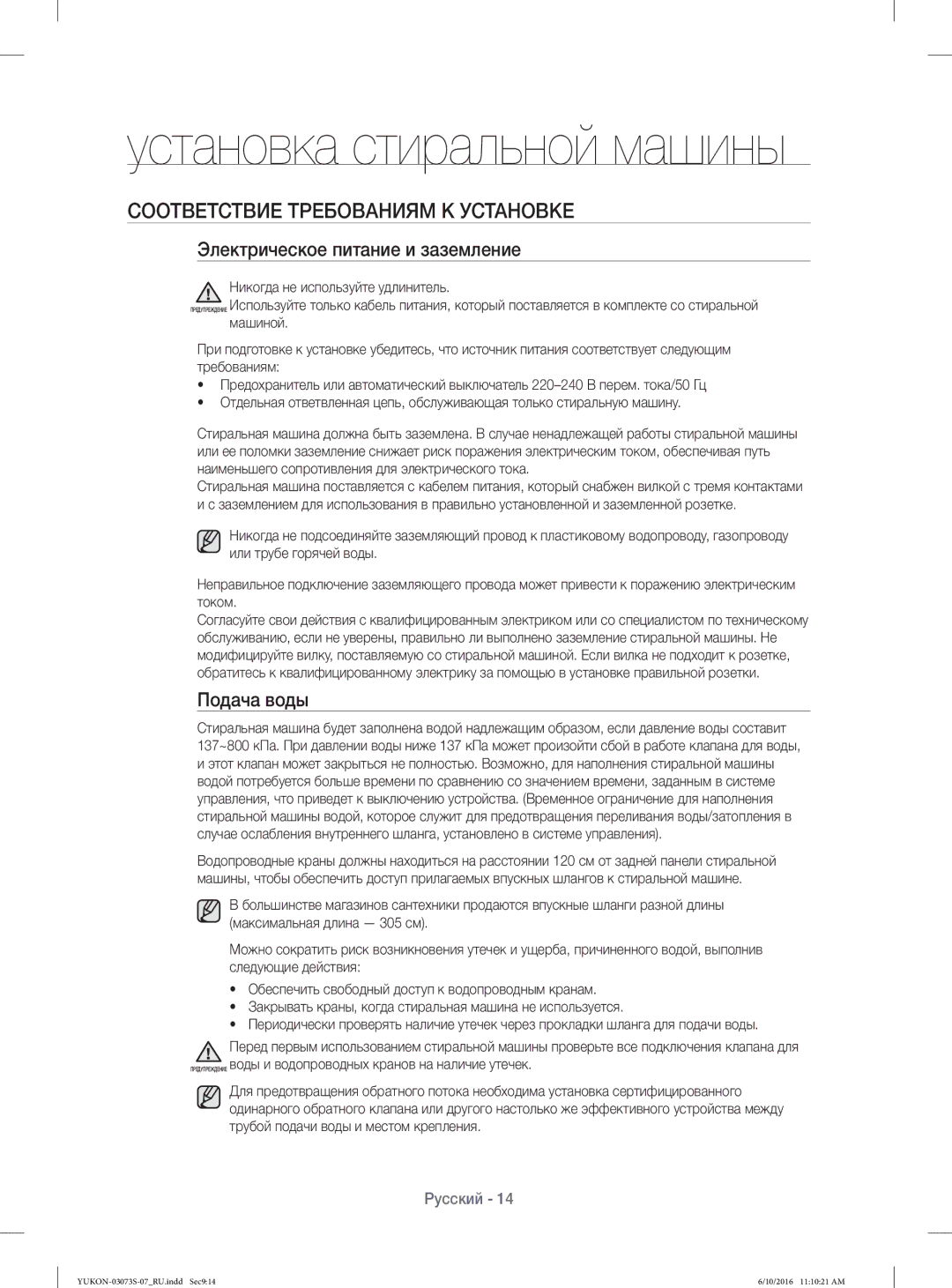 Samsung WD1142XVR/YLP manual Установка стиральной машины, Соответствие Требованиям К Установке, Подача воды 