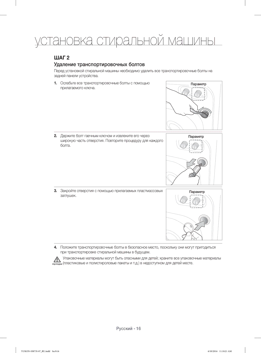 Samsung WD1142XVR/YLP manual Удаление транспортировочных болтов 