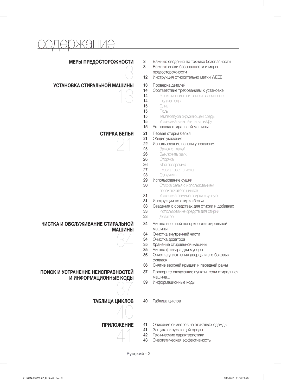 Samsung WD1142XVR/YLP manual Содержание, Чистка И Обслуживание Стиральной 