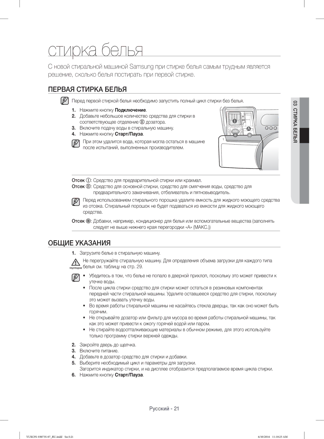 Samsung WD1142XVR/YLP manual Стирка белья, Первая Стирка Белья, Общие Указания 