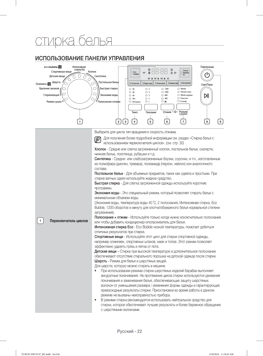 Samsung WD1142XVR/YLP manual Использование Панели Управления, Выберите для цикла тип вращения и скорость отжима 