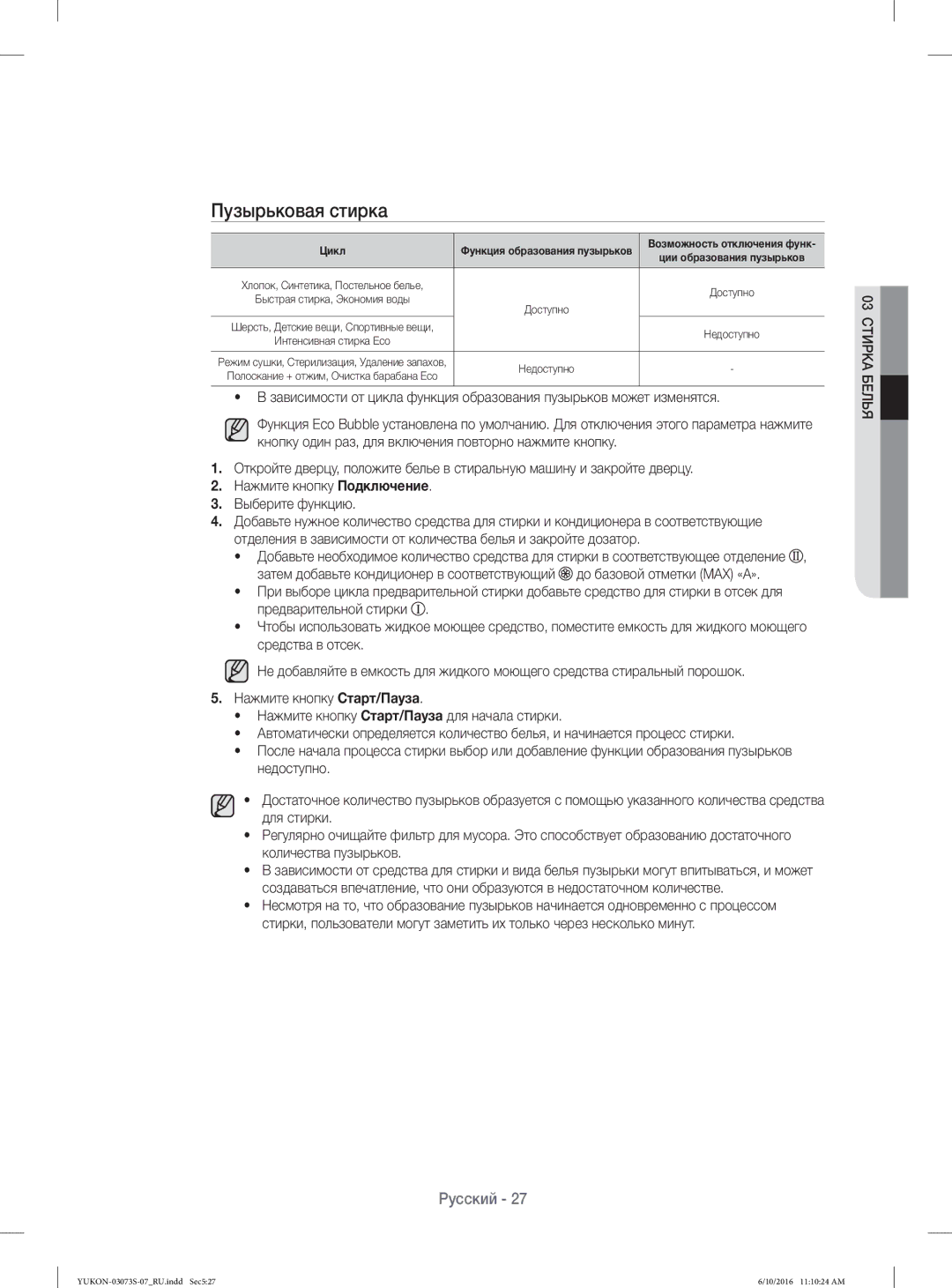 Samsung WD1142XVR/YLP manual Пузырьковая стирка, Цикл 