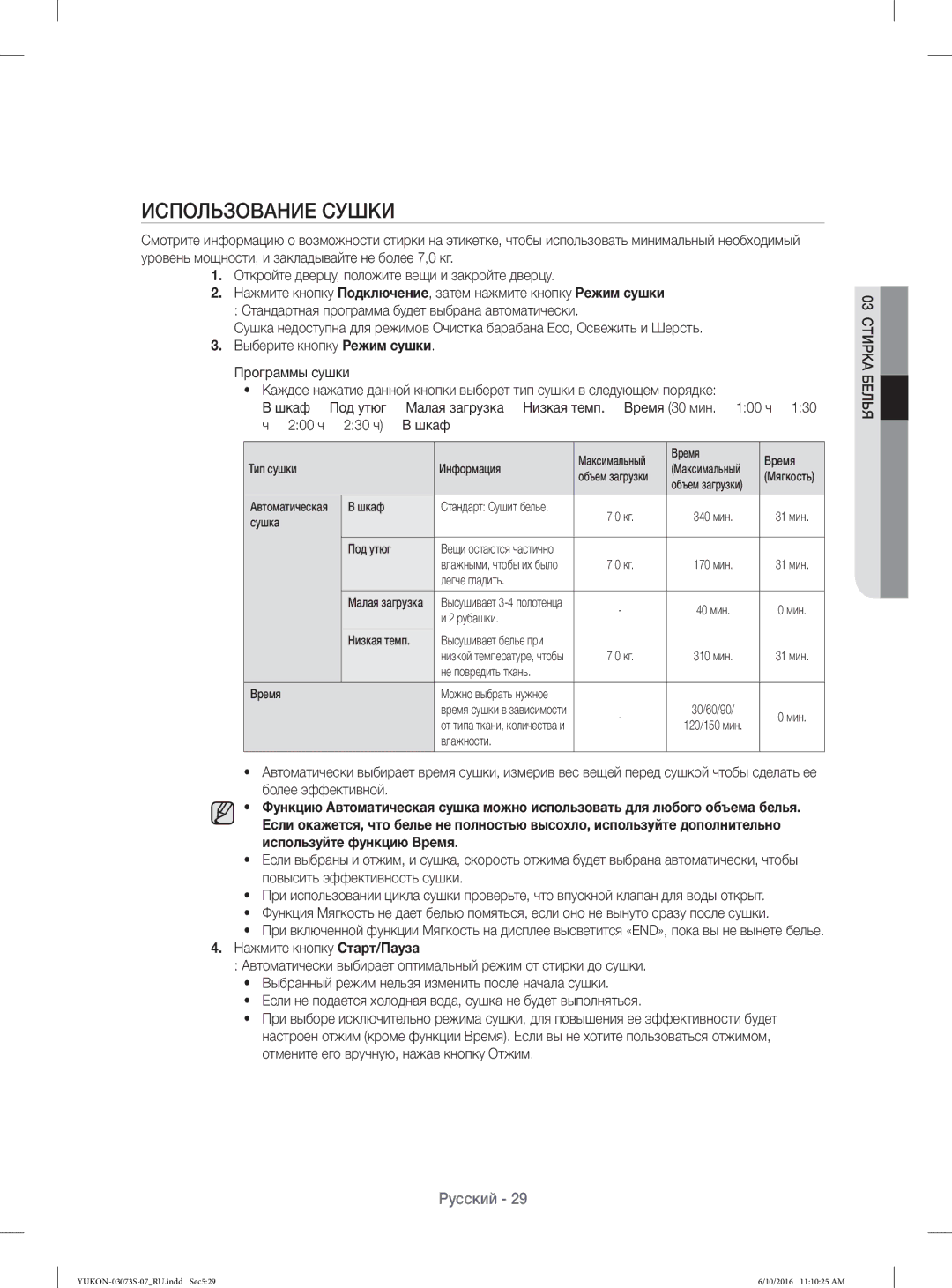 Samsung WD1142XVR/YLP manual Использование Сушки, Не повредить ткань Время 