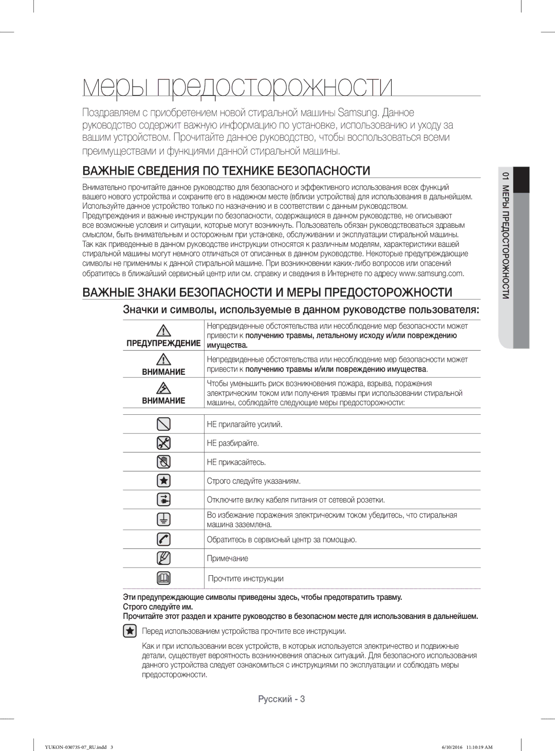 Samsung WD1142XVR/YLP manual Меры предосторожности, Важные Сведения ПО Технике Безопасности 