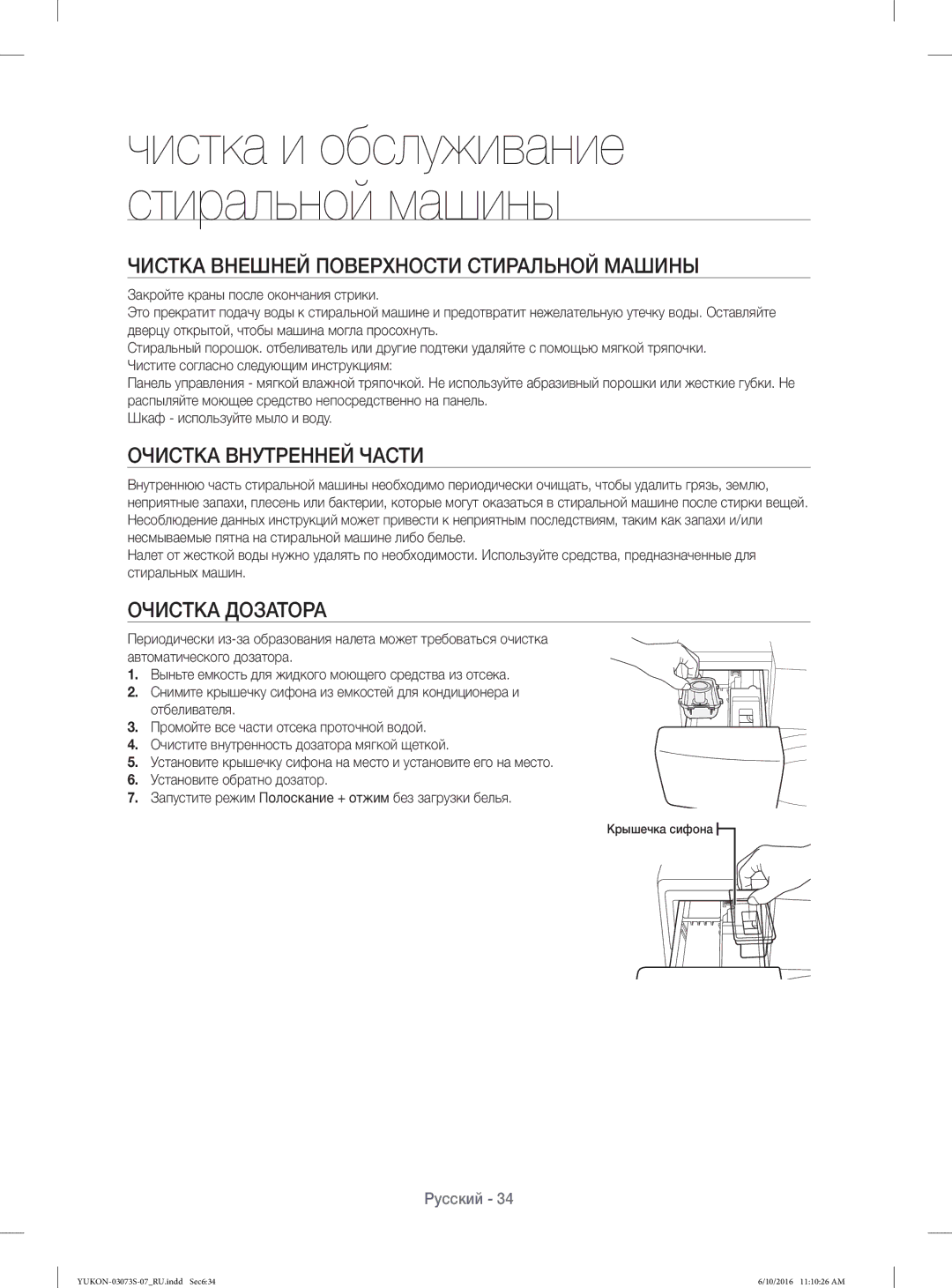 Samsung WD1142XVR/YLP manual Чистка Внешней Поверхности Стиральной Машины, Очистка Внутренней Части, Очистка Дозатора 