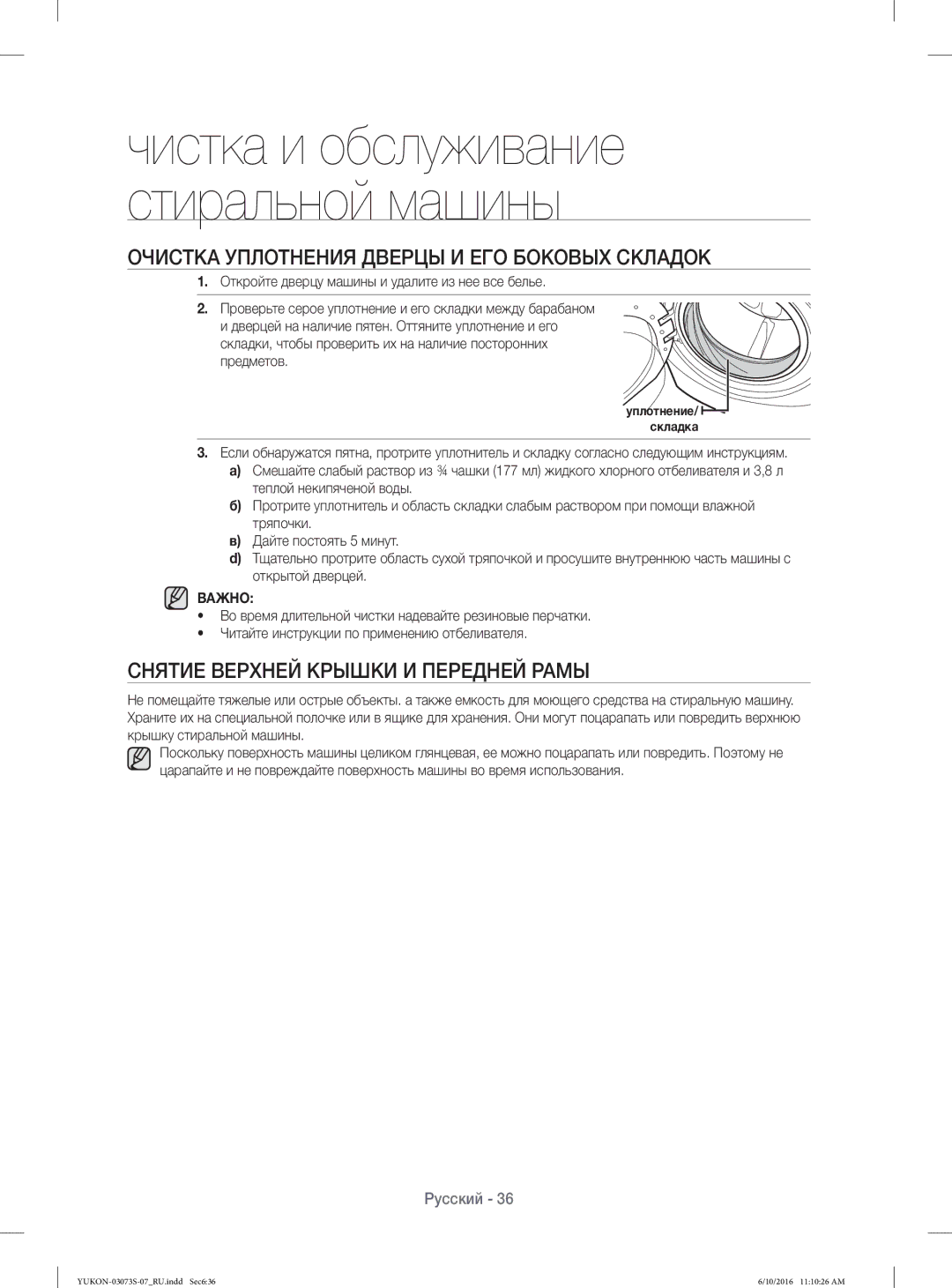 Samsung WD1142XVR/YLP manual Очистка Уплотнения Дверцы И ЕГО Боковых Складок, Снятие Верхней Крышки И Передней Рамы, Важно 