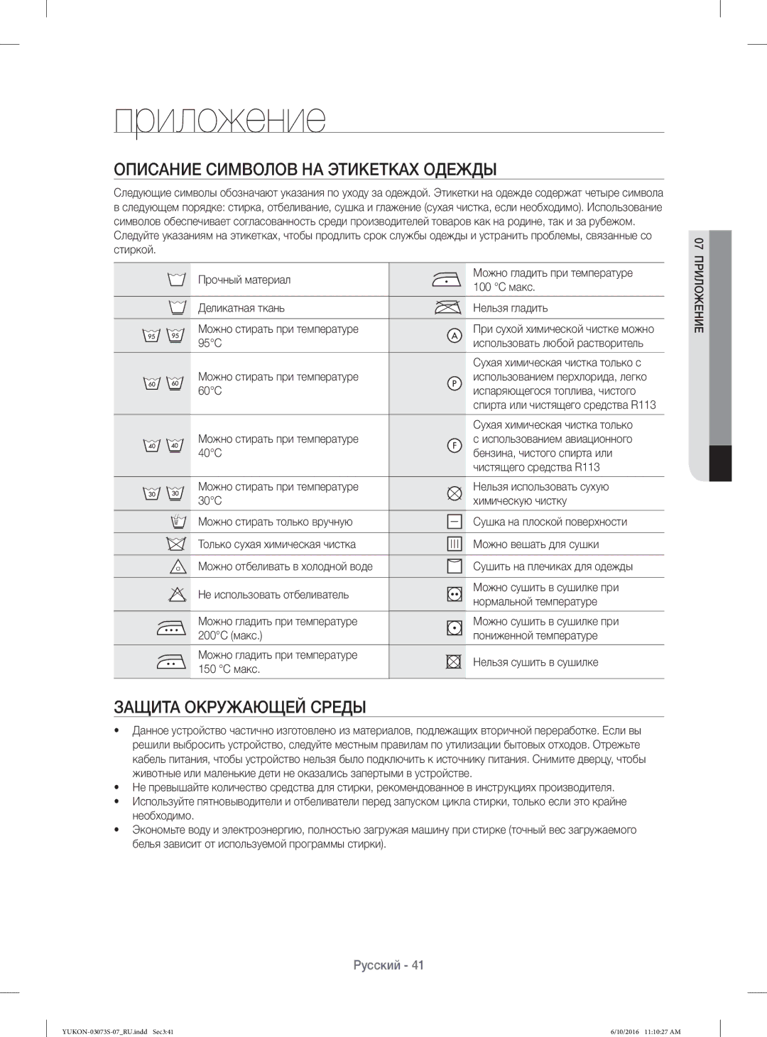 Samsung WD1142XVR/YLP manual Приложение, Описание Символов НА Этикетках Одежды, Защита Окружающей Среды 