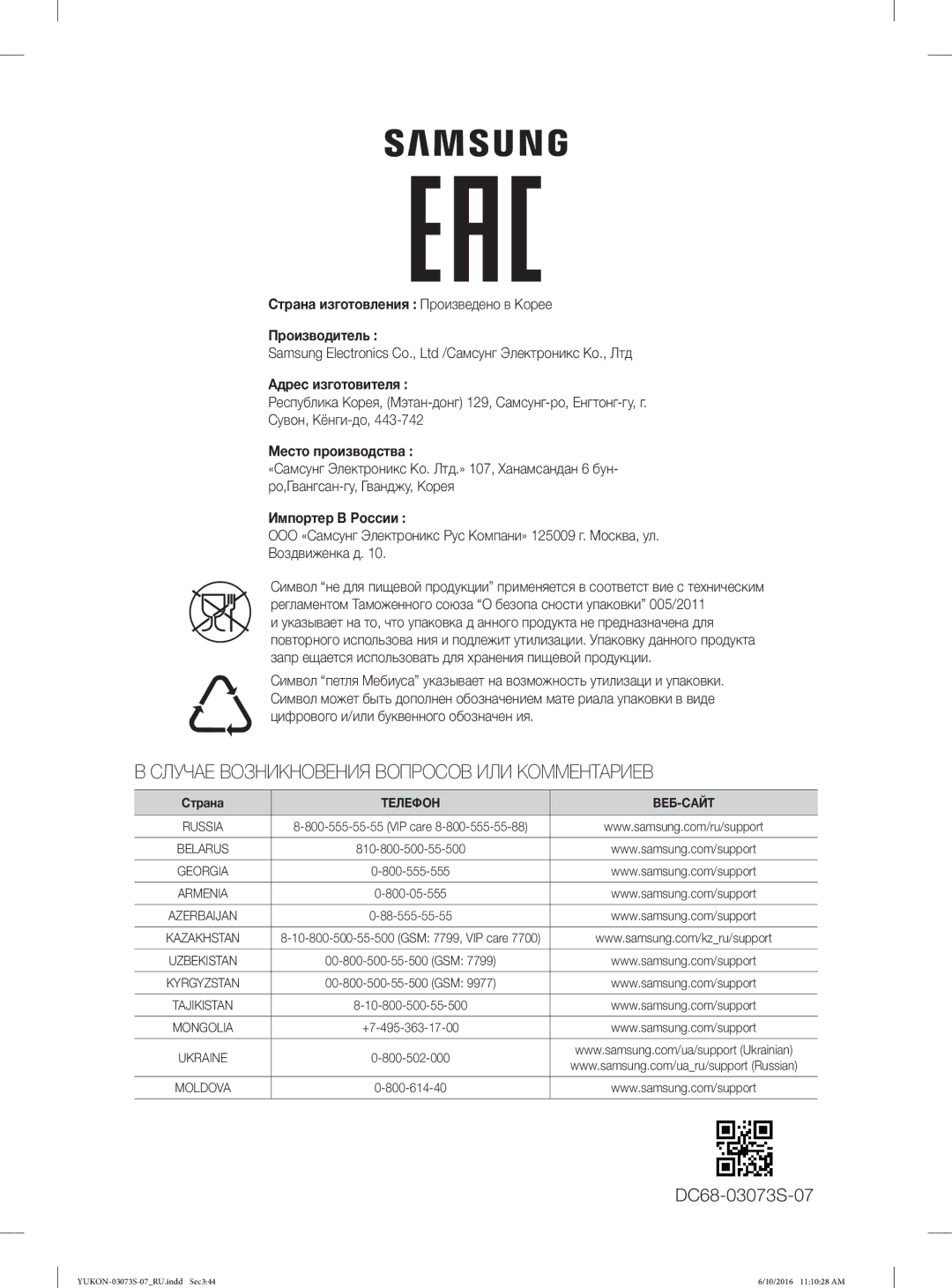 Samsung WD1142XVR/YLP manual DC68-03073S-07, Место производства, Импортер В России 
