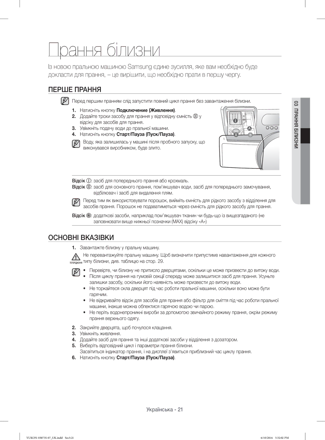 Samsung WD1142XVR/YLP manual Прання білизни, Перше Прання, Основні Вказівки, Натисніть кнопку Подключение Живлення 