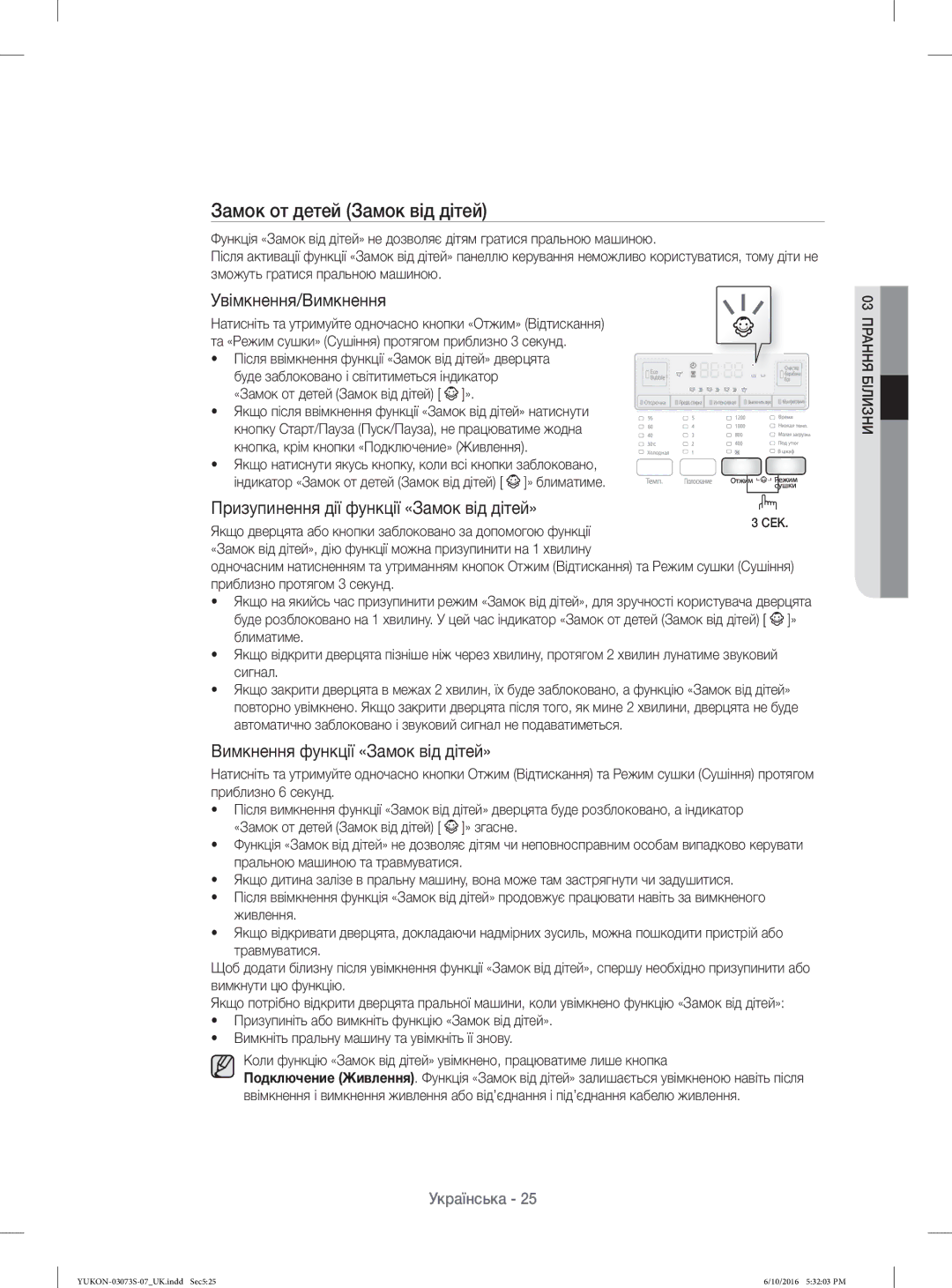 Samsung WD1142XVR/YLP Замок от детей Замок від дітей, Увімкнення/Вимкнення, Призупинення дії функції «Замок від дітей» 