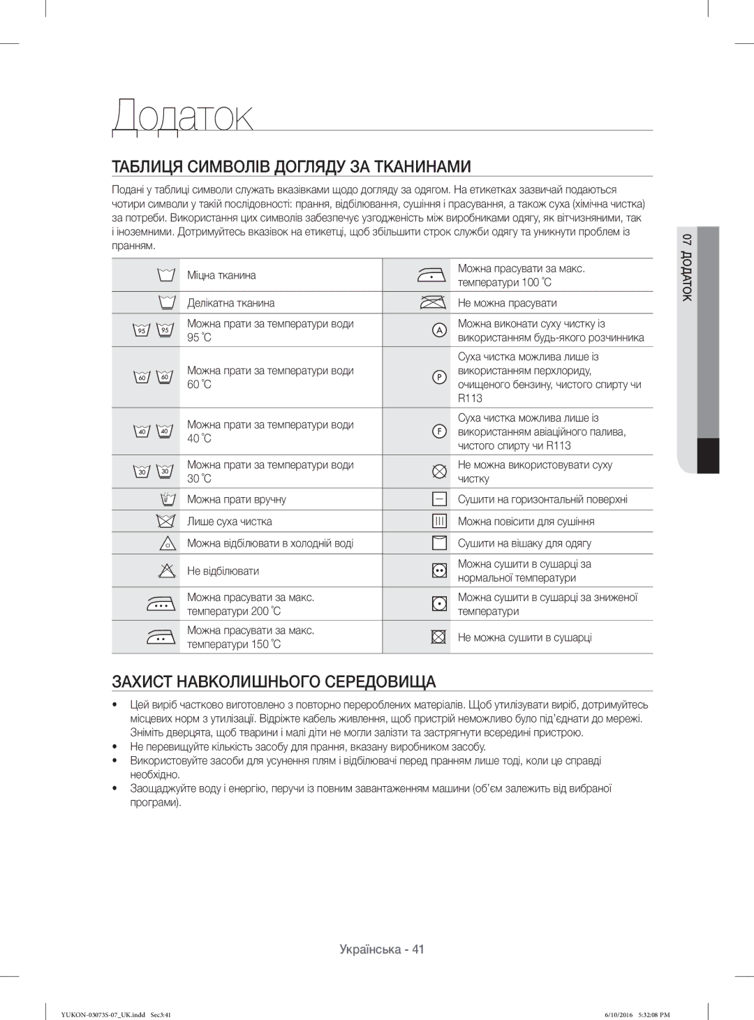 Samsung WD1142XVR/YLP manual Додаток, Таблиця Символів Догляду ЗА Тканинами, Захист Навколишнього Середовища 