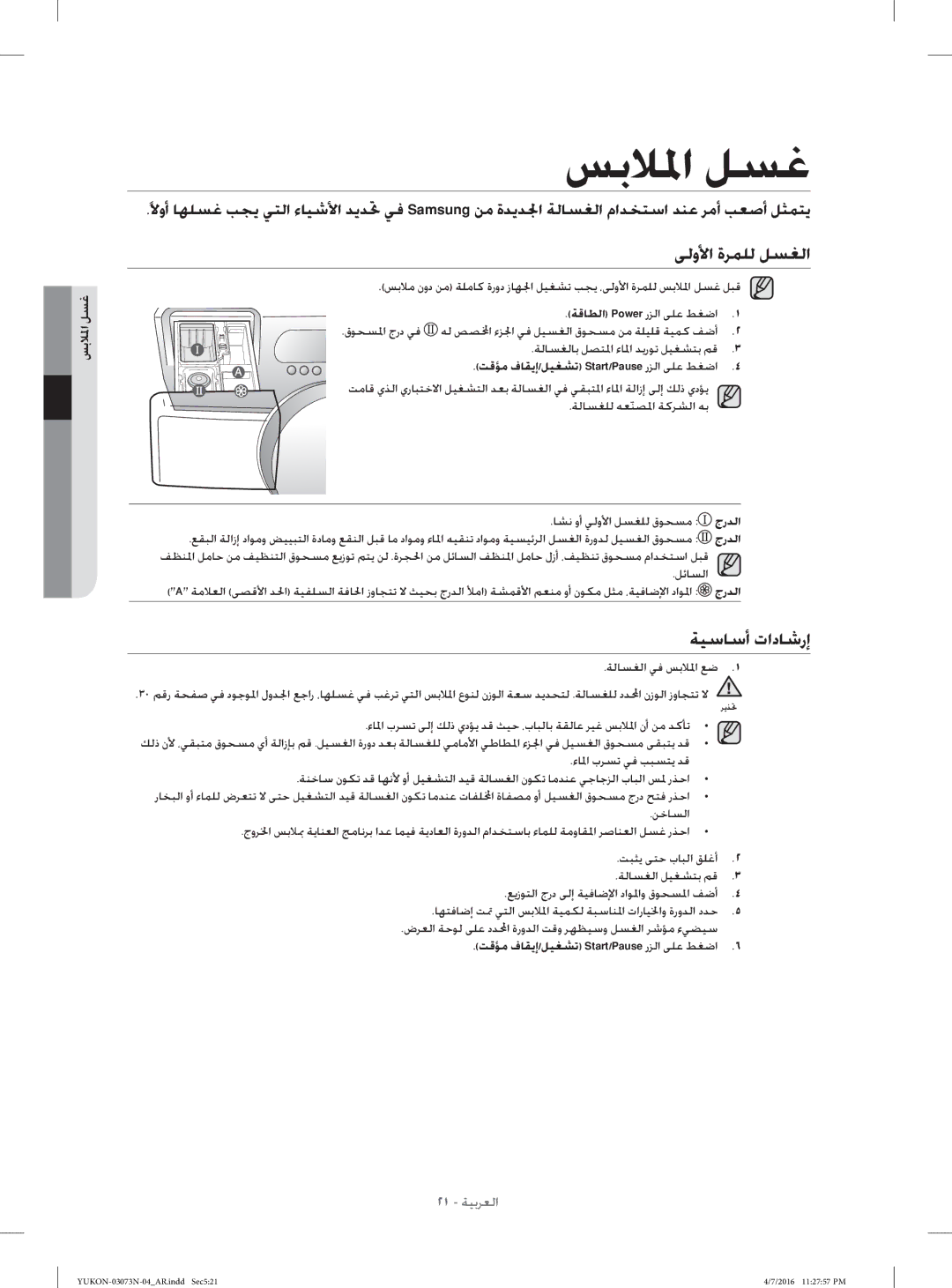 Samsung WD1172XVM/XSG manual ﻰﻟوﻷا ةﺮﻤﻠﻟ ﻞﺴﻐﻟا, ﺔﻴﺳﺎﺳأ تادﺎﺷرإ, ﺲﺑﻼﳌا ﻞﺴﻏ, ﺔﻗﺎﻄﻟا Power رﺰﻟا ﻰﻠﻋ ﻂﻐﺿا 