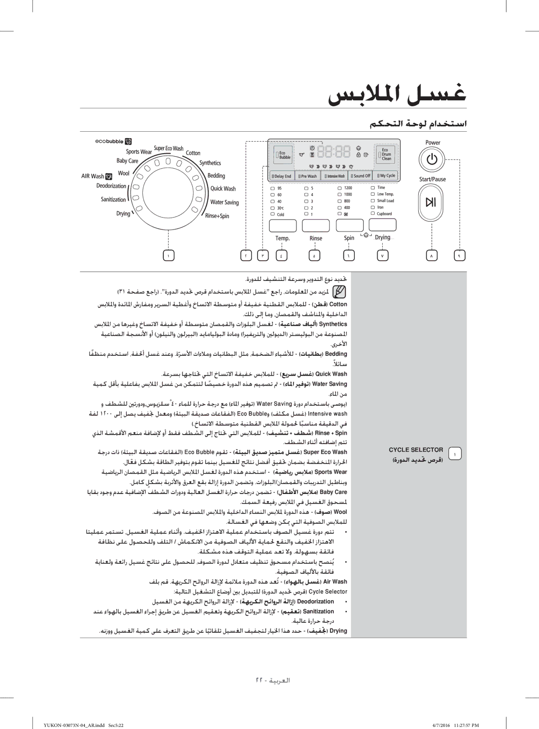 Samsung WD1172XVM/XSG manual ﻢﻜﺤﺘﻟا ﺔﺣﻮﻟ ماﺪﺨﺘﺳا, ﺔﻴﻟﺎﻋ ةراﺮﺣ ﺔﺟرد, ةروﺪﻟا ﺪﻳﺪ ﲢ صﺮﻗ 