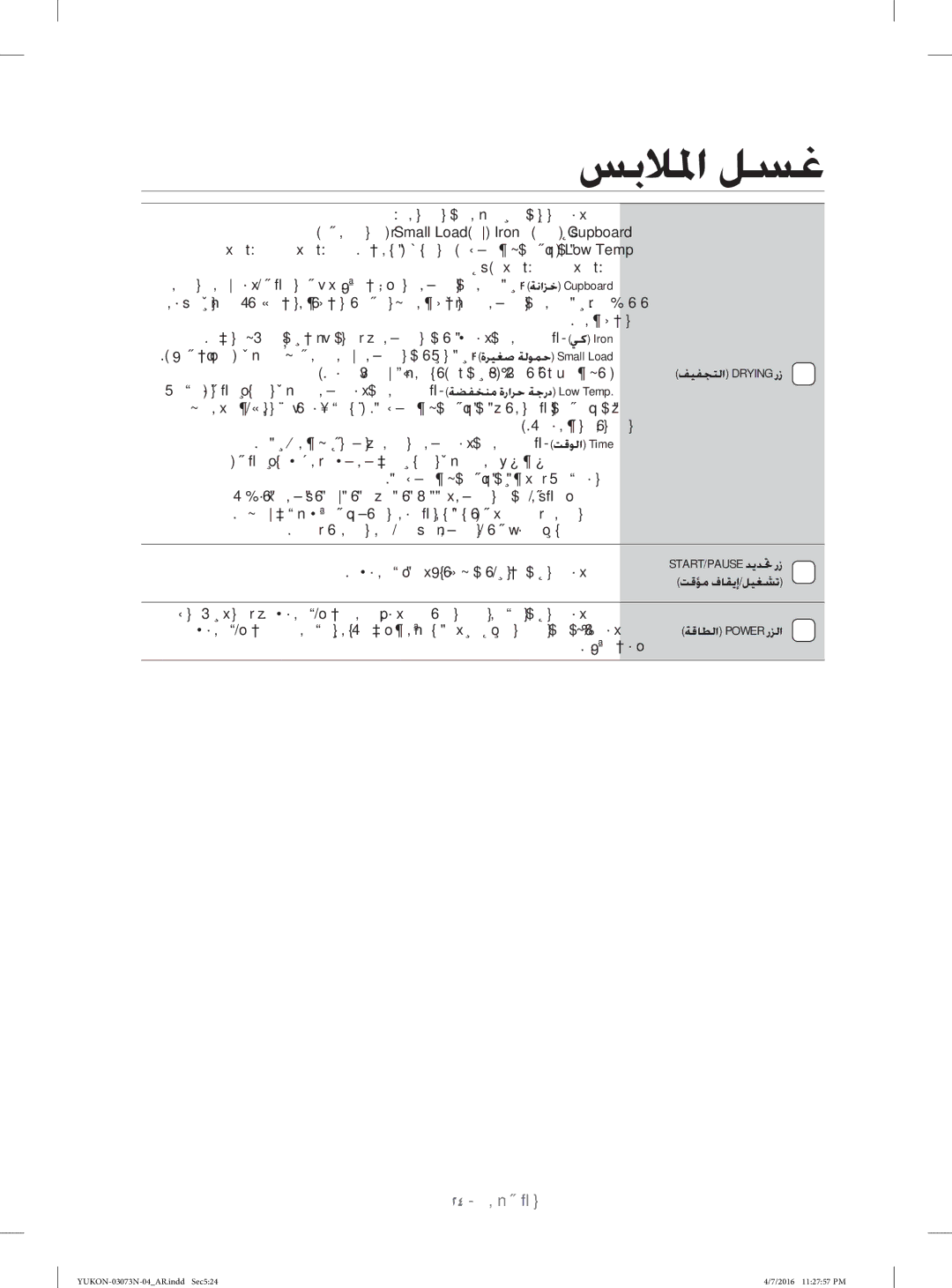 Samsung WD1172XVM/XSG manual ﺔﻠﻳﻮﻃ مﺎﻤﻛﺄﺑ ﲔﺼﻴﻤﻗ وأ ﻲﺳرﺪﻣ يز لاوﺮﺳ وأ ﻒﺷﺎﻨﻣ ٤ وأ, ﺖﻗﺆﻣ فﺎﻘﻳإ/ﻞﻴﻐﺸﺗ 