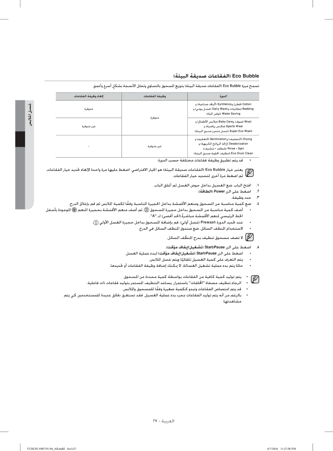 Samsung WD1172XVM/XSG manual ﺔﺌﻴﺒﻟا ﺔﻘﻳﺪﺻ تﺎﻋﺎﻘﻔﻟا Eco Bubble, تﺎﻋﺎﻘﻔﻟا ﺔﻔﻴﻇو ءﺎﻐﻟإ ةروﺪﻟا 