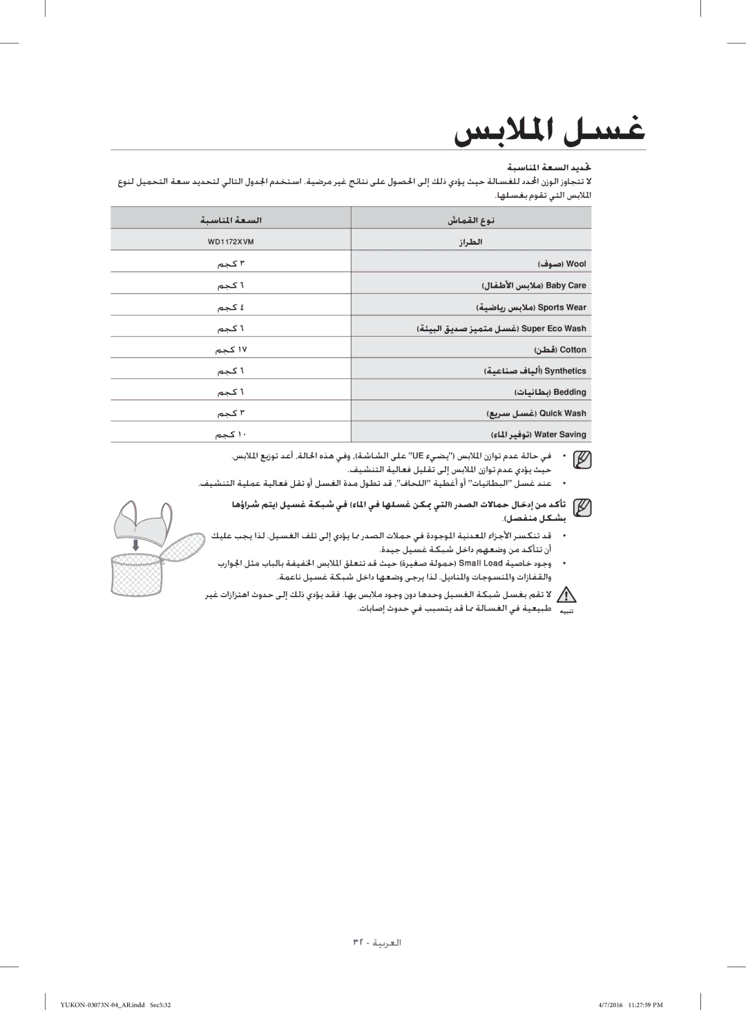 Samsung WD1172XVM/XSG manual ﺎﻬﻠﺴﻐﺑ مﻮﻘﺗ ﻲﺘﻟا ﺲﺑﻼﳌا, ﺔﺒﺳﺎﻨ ﳌا ﺔﻌﺴﻟا شﺎﻤﻘﻟا عﻮﻧ, زاﺮﻄﻟا, ﻞﺼﻔﻨﻣ ﻞﻜﺸﺑ 