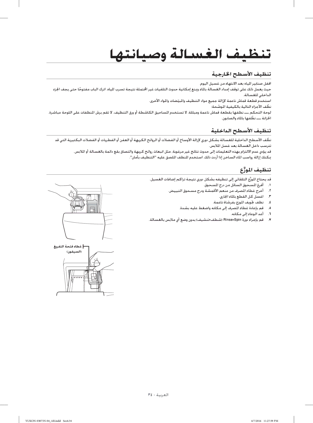 Samsung WD1172XVM/XSG manual ﺔﻴﺟرﺎﳋا ﺢﻄﺳﻷا ﻒﻴﻈﻨﺗ, ﺔﻴﻠﺧاﺪﻟا ﺢﻄﺳﻷا ﻒﻴﻈﻨﺗ, عﱢزﻮﳌا ﻒﻴﻈﻨﺗ 