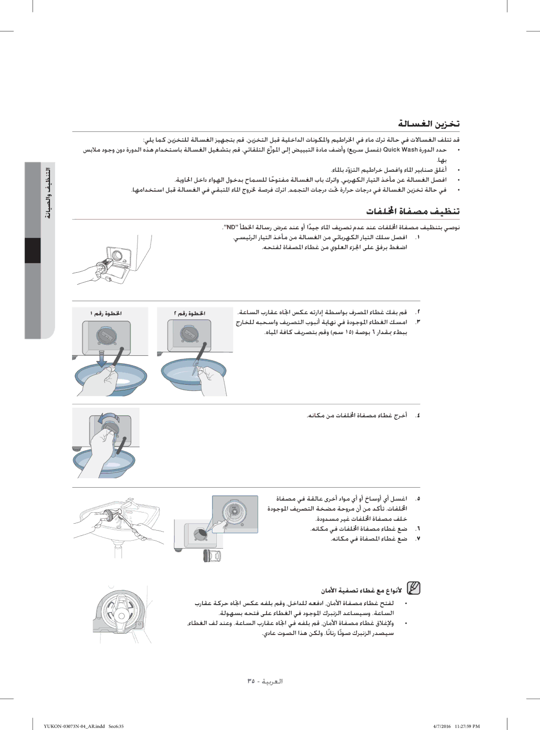 Samsung WD1172XVM/XSG manual ﺔﻟﺎﺴﻐﻟا ﻦﻳﺰﺨﺗ, تﺎﻔﻠا ةﺎﻔﺼﻣ ﻒﻴﻈﻨﺗ, ﺔﻧﺎﻴﺼﻟاو ﻒﻴﻈﻨﺘﻟا, نﺎﻣﻷا ﺔﻴﻔﺼﺗ ءﺎﻄﻏ ﻊﻣ عاﻮﻧﻷ 